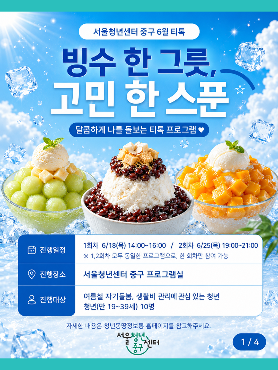 (웹 접근성)'서울청년센터 중구 <6월 티톡 : 빙수 한 그릇, 고민 한 스푼> 프로그램 모집 포스터'