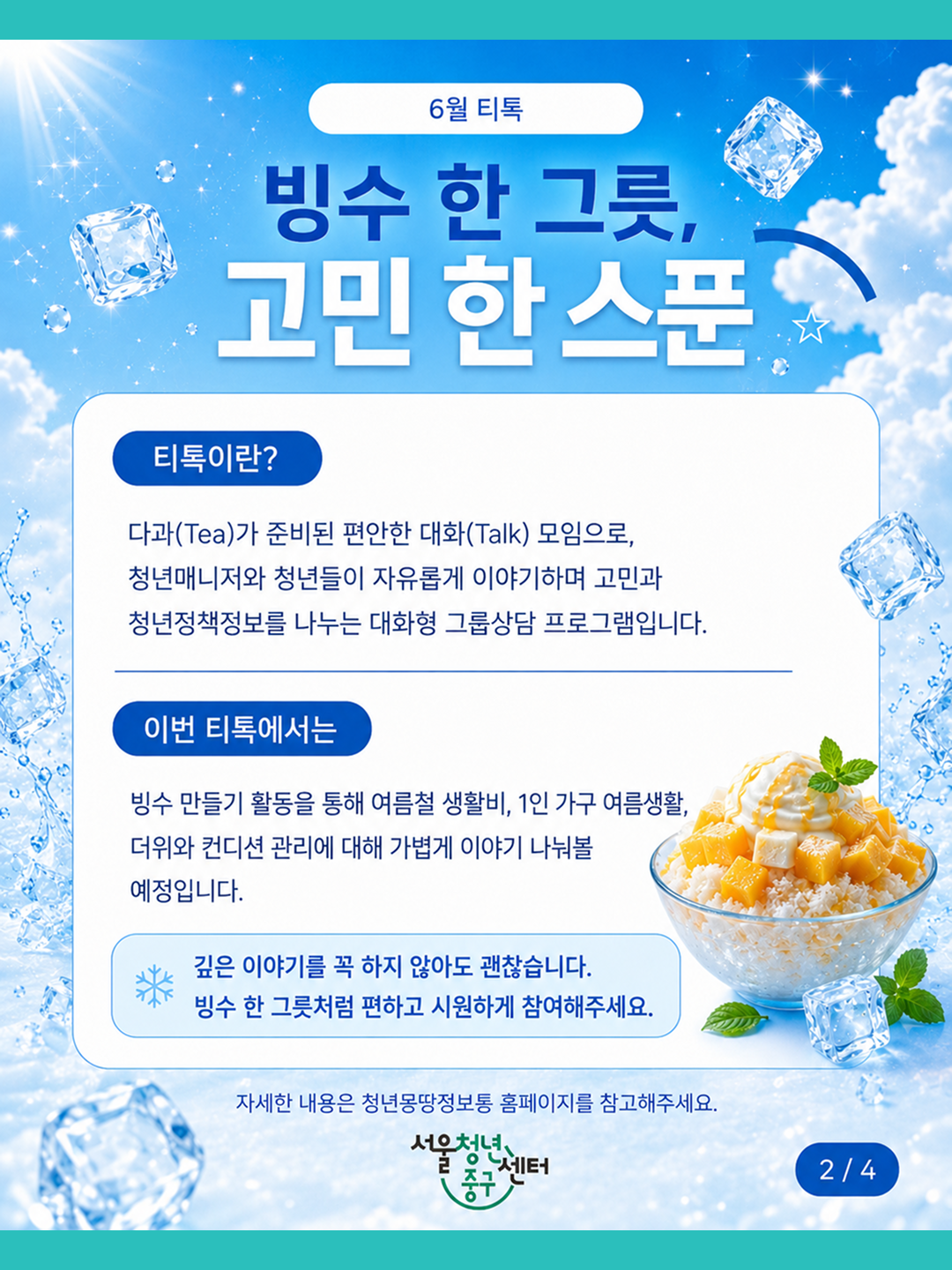 (웹 접근성)'서울청년센터 중구 <6월 티톡 : 빙수 한 그릇, 고민 한 스푼> 프로그램 모집 포스터'