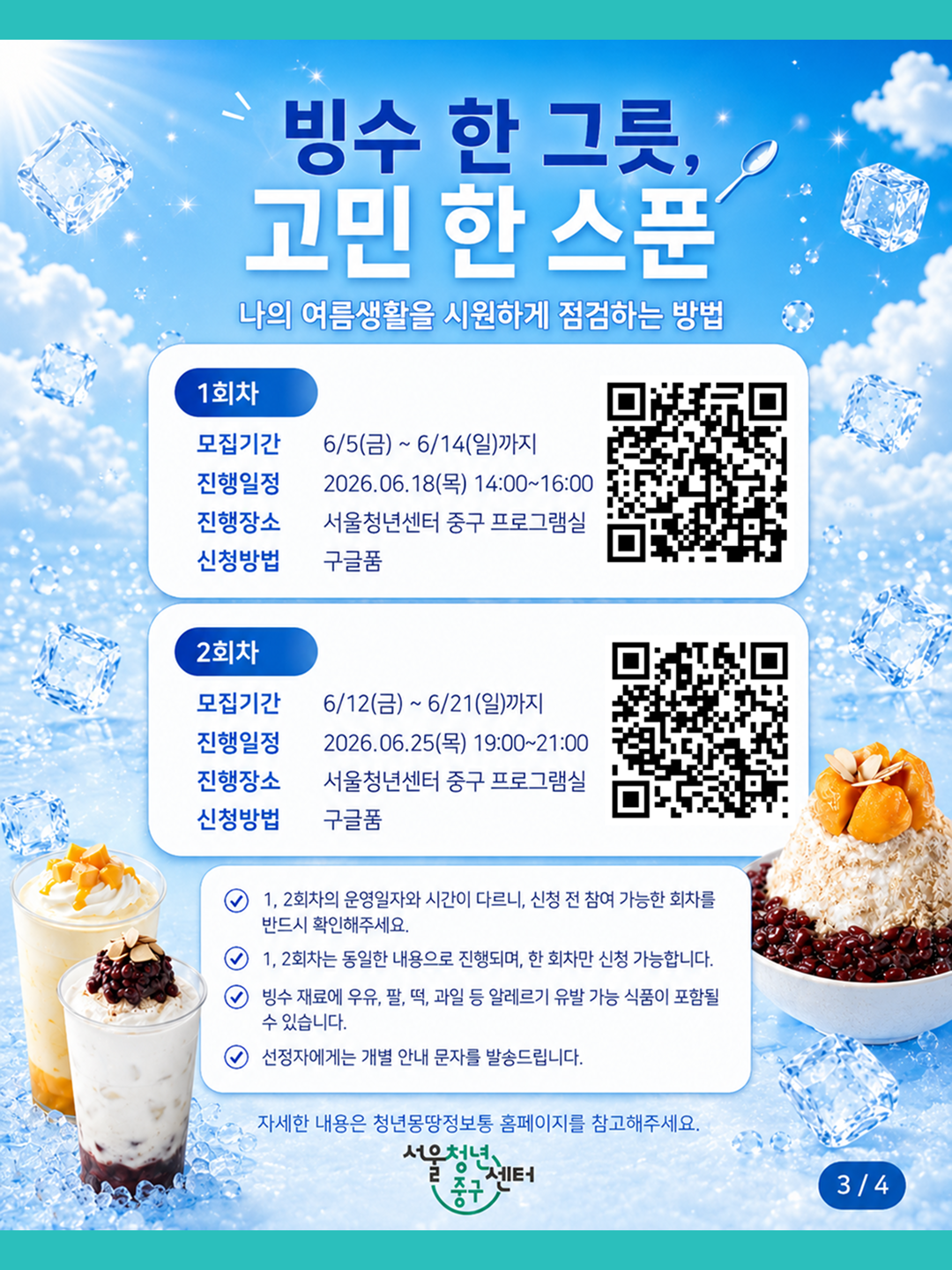 (웹 접근성)'서울청년센터 중구 <6월 티톡 : 빙수 한 그릇, 고민 한 스푼> 프로그램 모집 포스터'