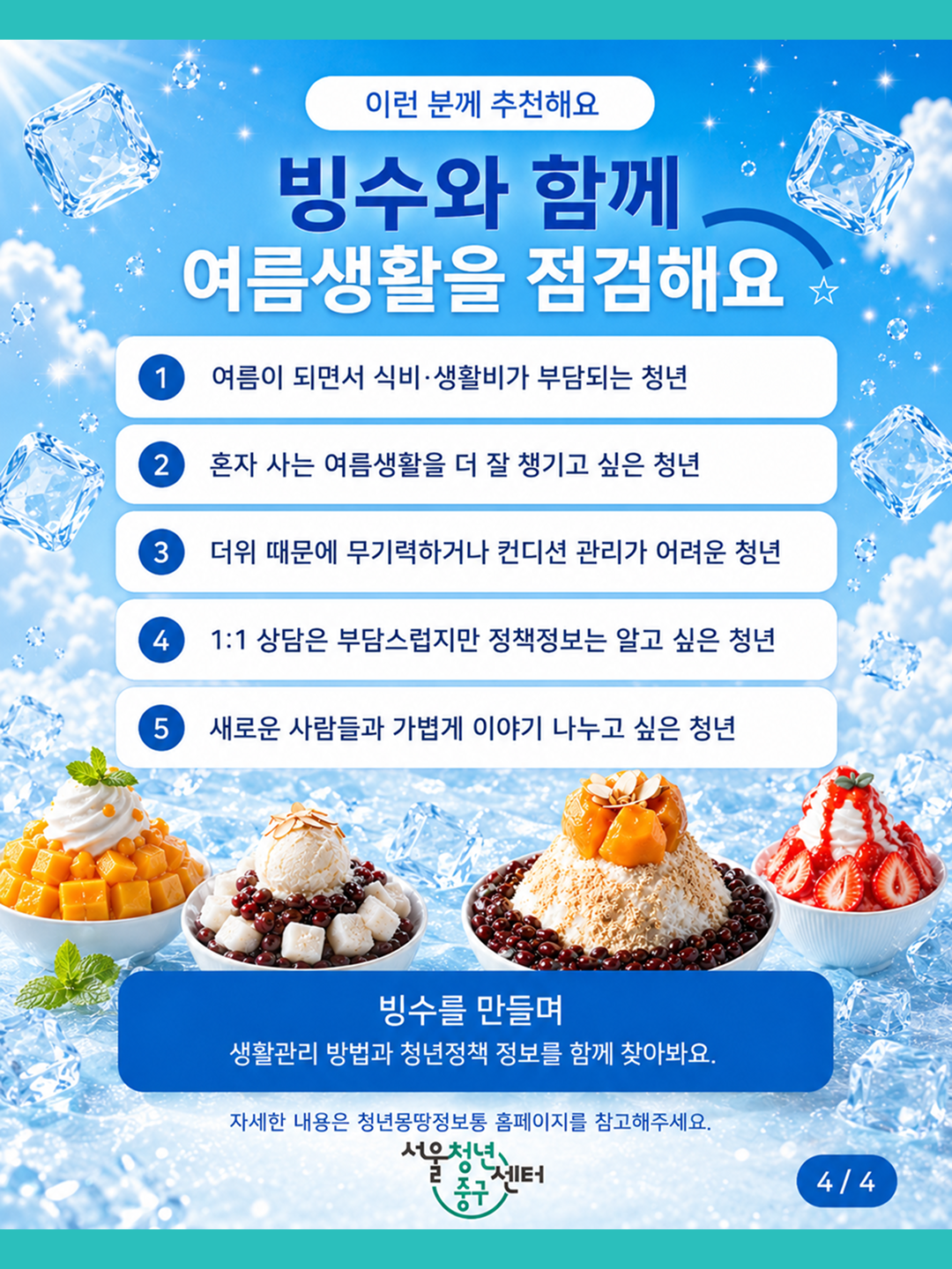 (웹 접근성)'서울청년센터 중구 <6월 티톡 : 빙수 한 그릇, 고민 한 스푼> 프로그램 모집 포스터'