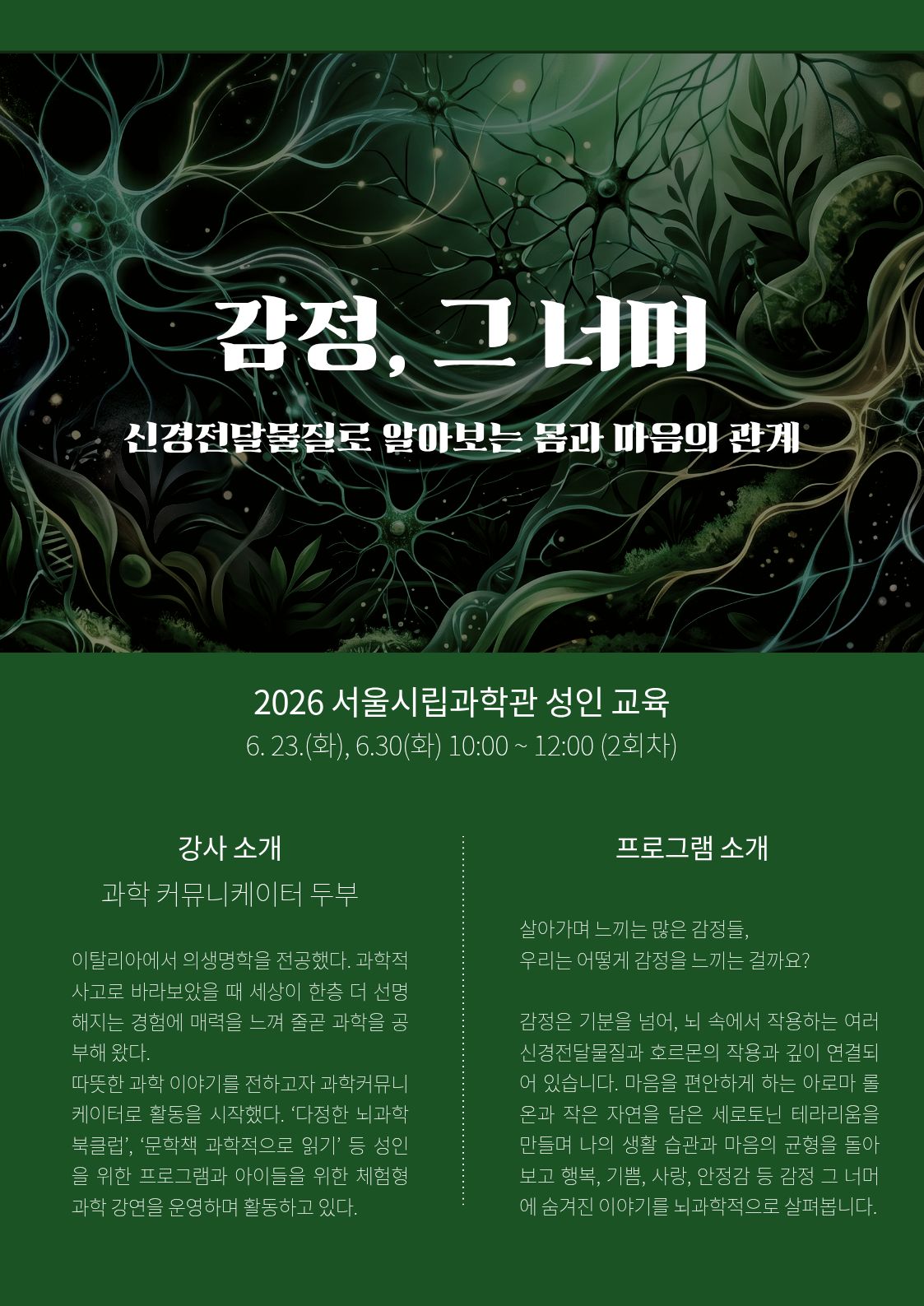 서울시립과학관 <2026 서울시립과학관 성인 교육 : 감정, 그 너머: 신경전달물질로 알아보는 몸과 마음의 관계> 서울시립과학관 <2026 서울시립과학관 성인 교육 : 감정, 그 너머: 신경전달물질로 알아보는 몸과 마음의 관계>