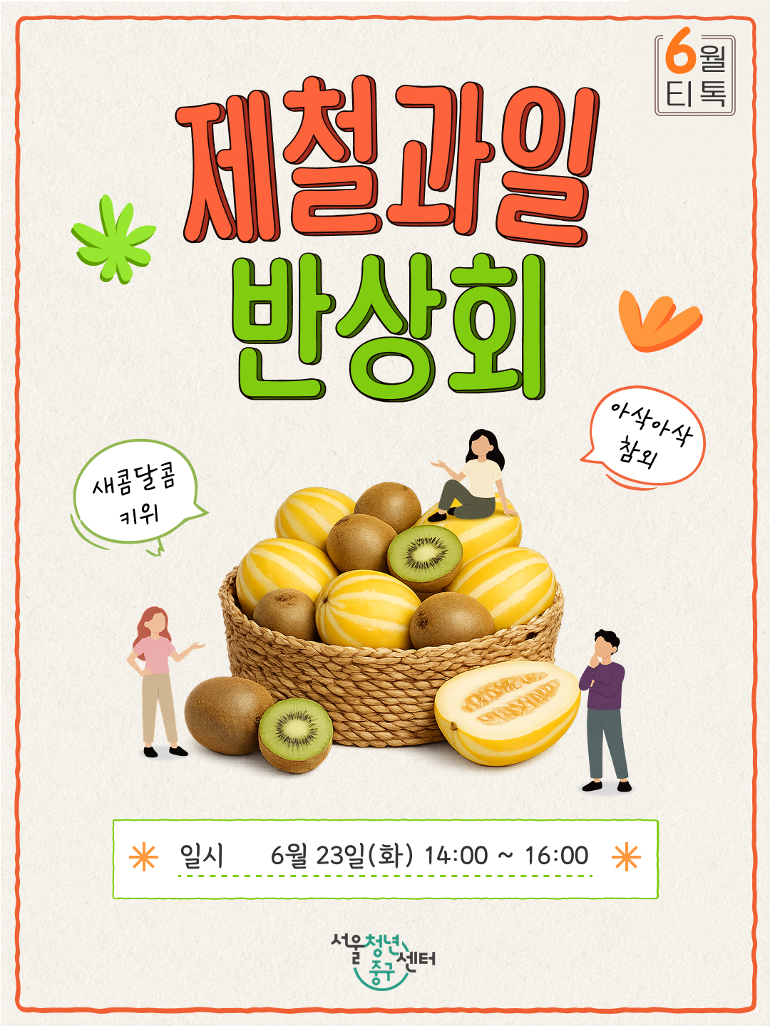 (웹 접근성)'서울청년센터 중구 <6월 티톡 : 제철과일 반상회 2회차 ver.낮> 프로그램 모집 포스터'