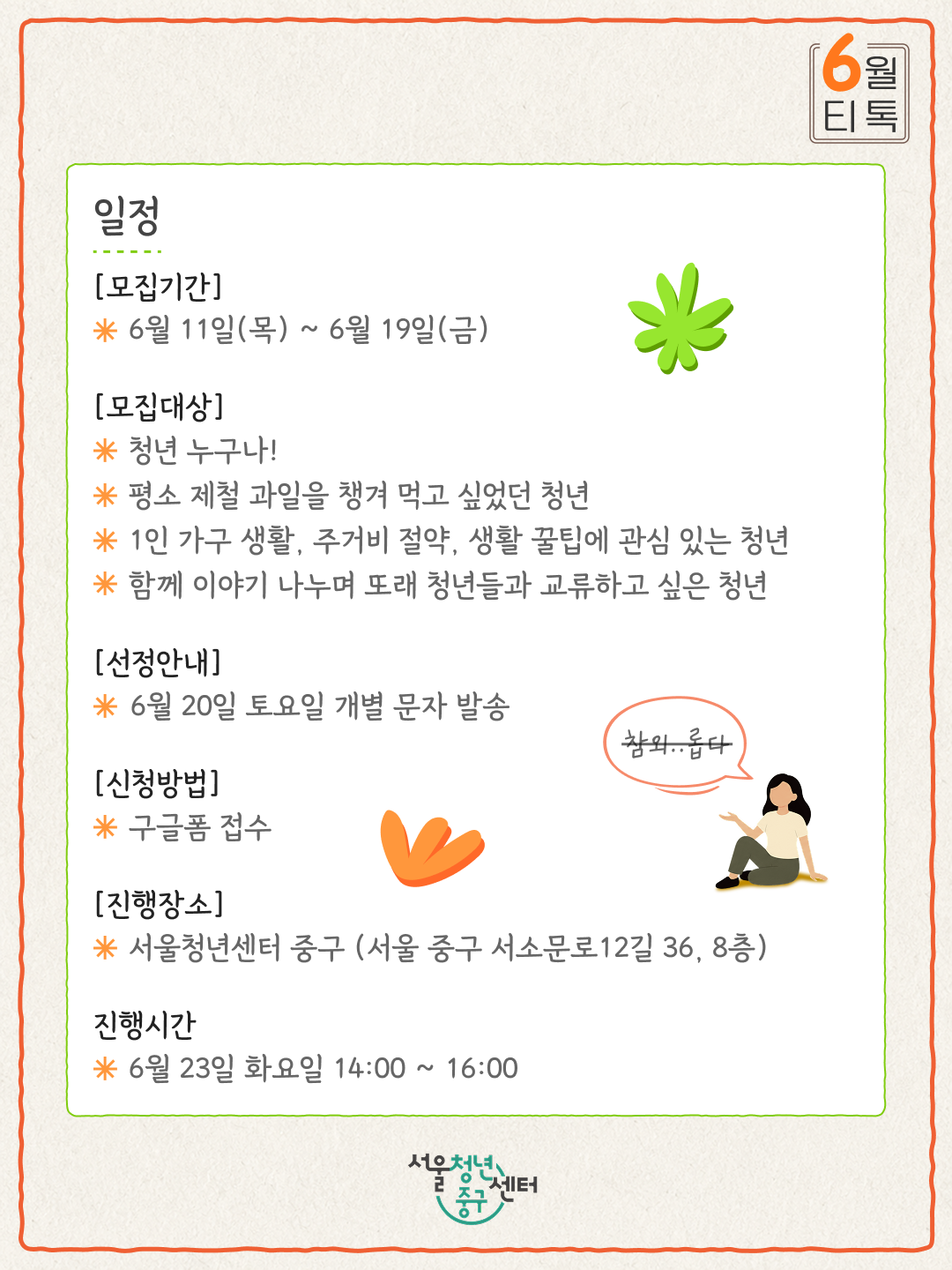 (웹 접근성)'서울청년센터 중구 <6월 티톡 : 제철과일 반상회 2회차 ver.낮> 프로그램 모집 포스터'