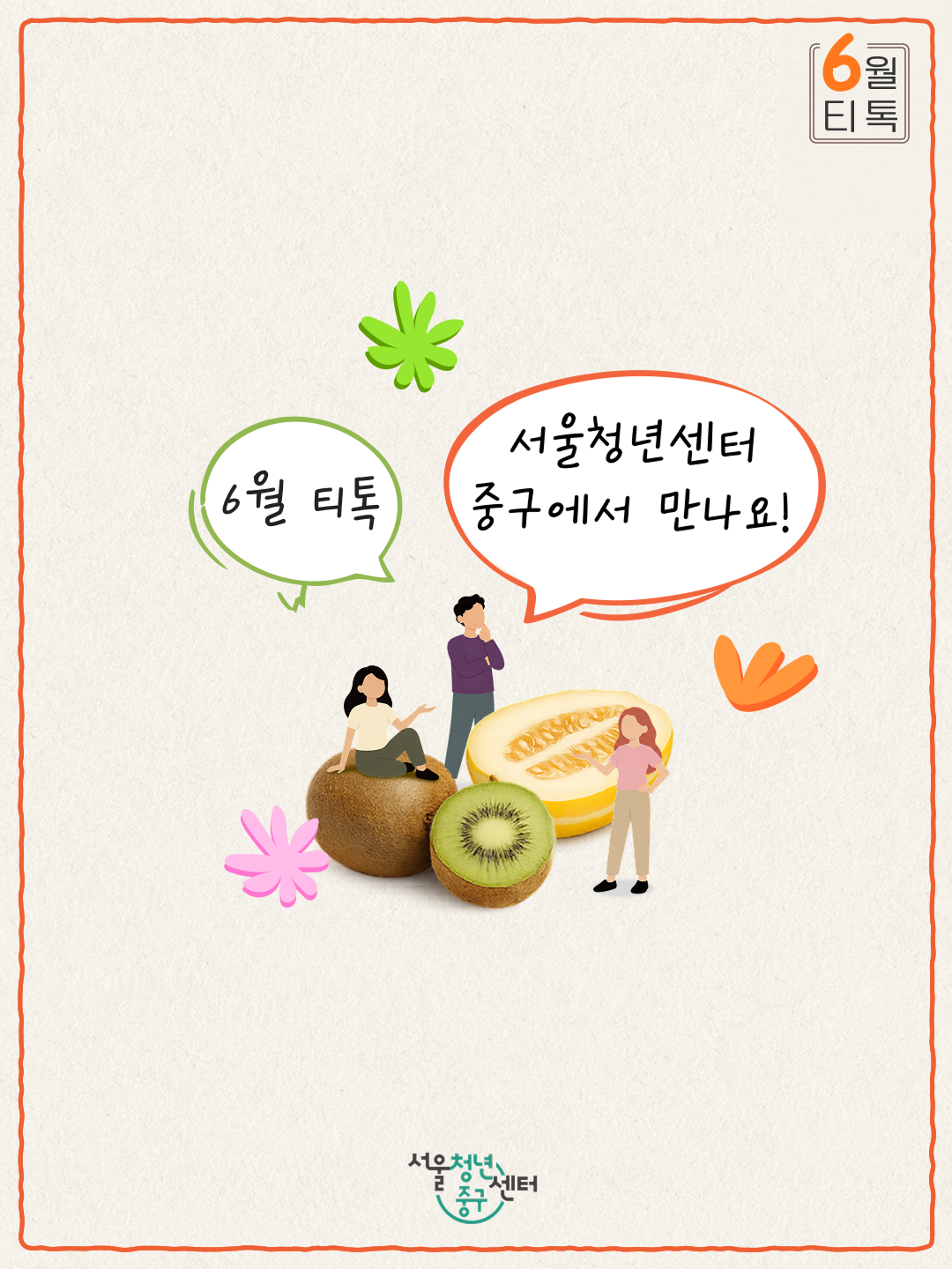 (웹 접근성)'서울청년센터 중구 <6월 티톡 : 제철과일 반상회 2회차 ver.낮> 프로그램 모집 포스터'