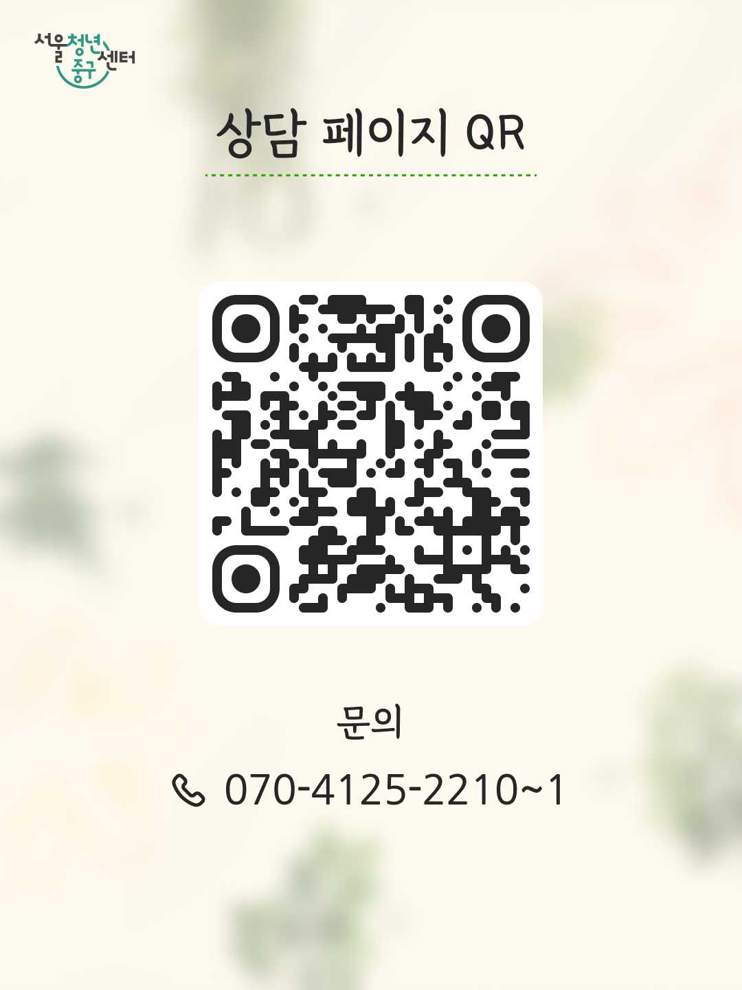 (웹 접근성)'서울청년센터 중구 청년정책종합상담 안내 포스터'