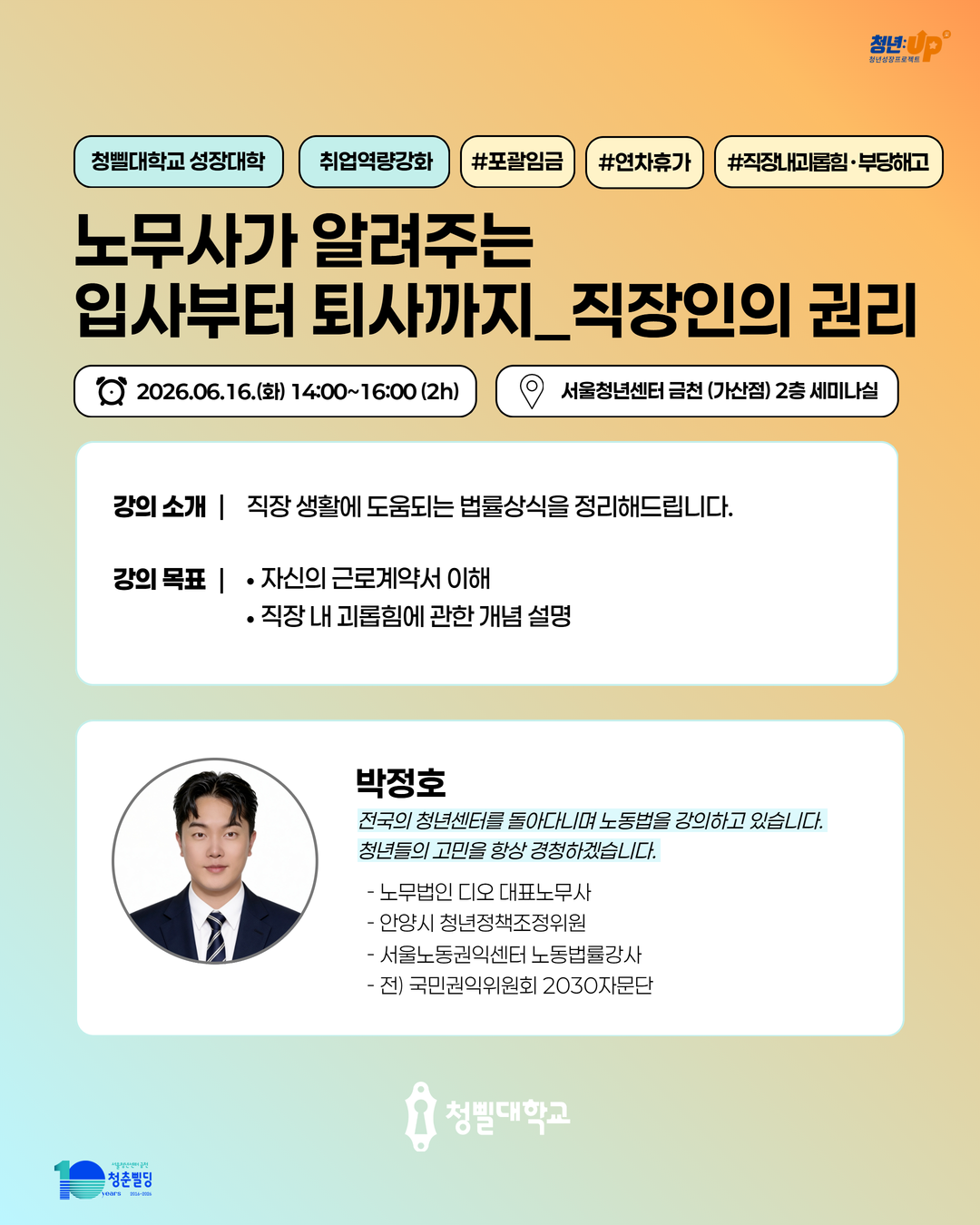 [서울청년센터 금천] 노무사가 알려주는 입사부터 퇴사까지_직장인의 권리 참여자 모집 홍보물1-2