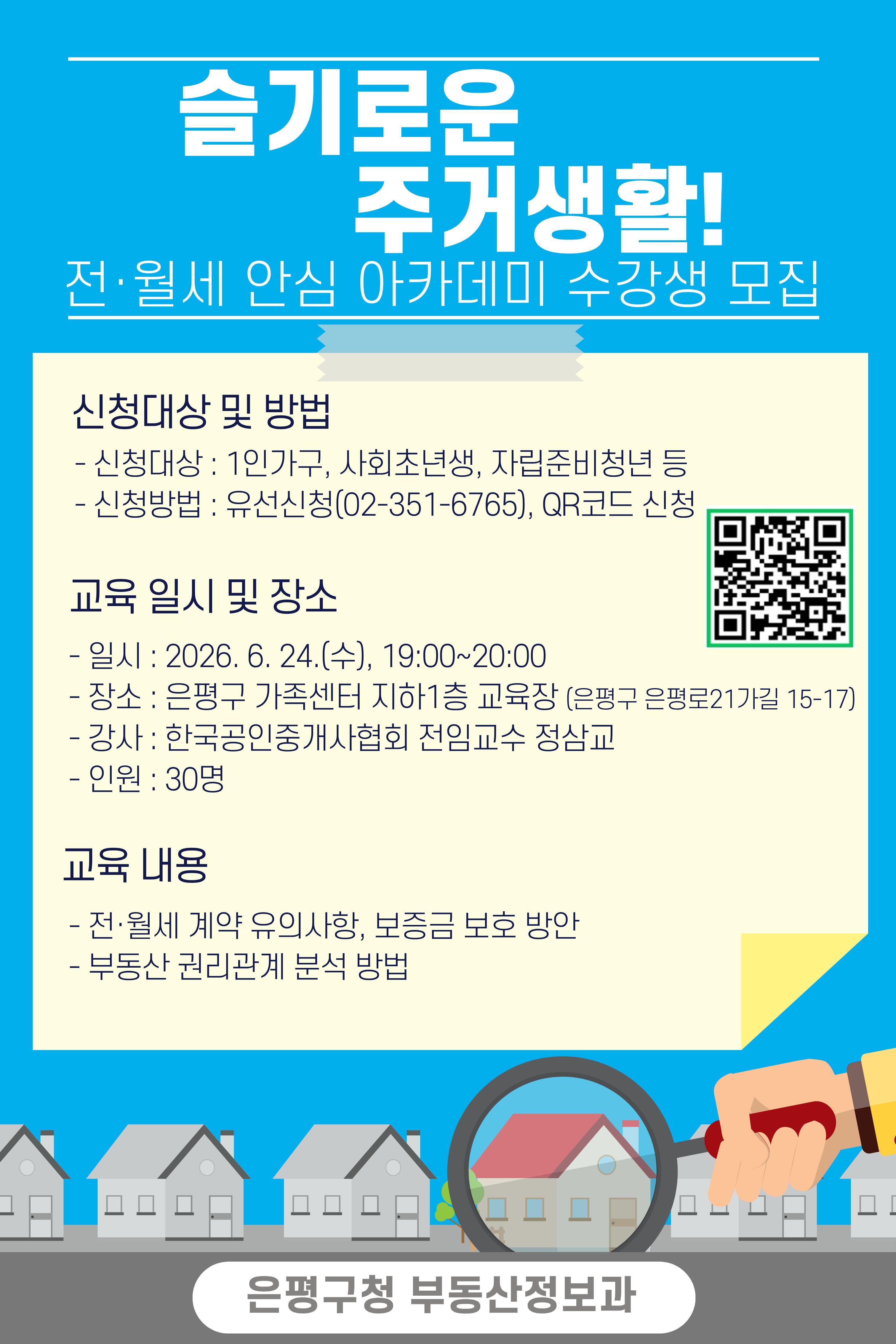 은평구 전월세 아카데미 포스터