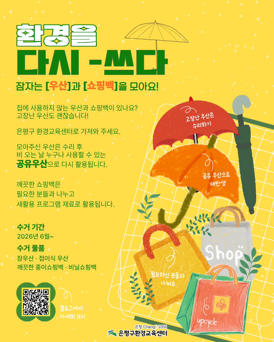 은평구환경교육센터에서 진행하는 자원 환경 순관 캠페인 포스터입니다. 우산과 쇼핑백을 가져오시면 재활용됩니다!