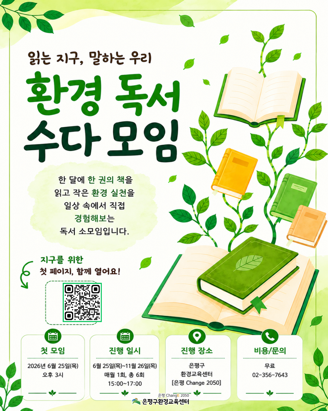 은평구환경교육센터에서 진행하는 6회기 이상의 장기 환경 독서 수다 모임입니다.