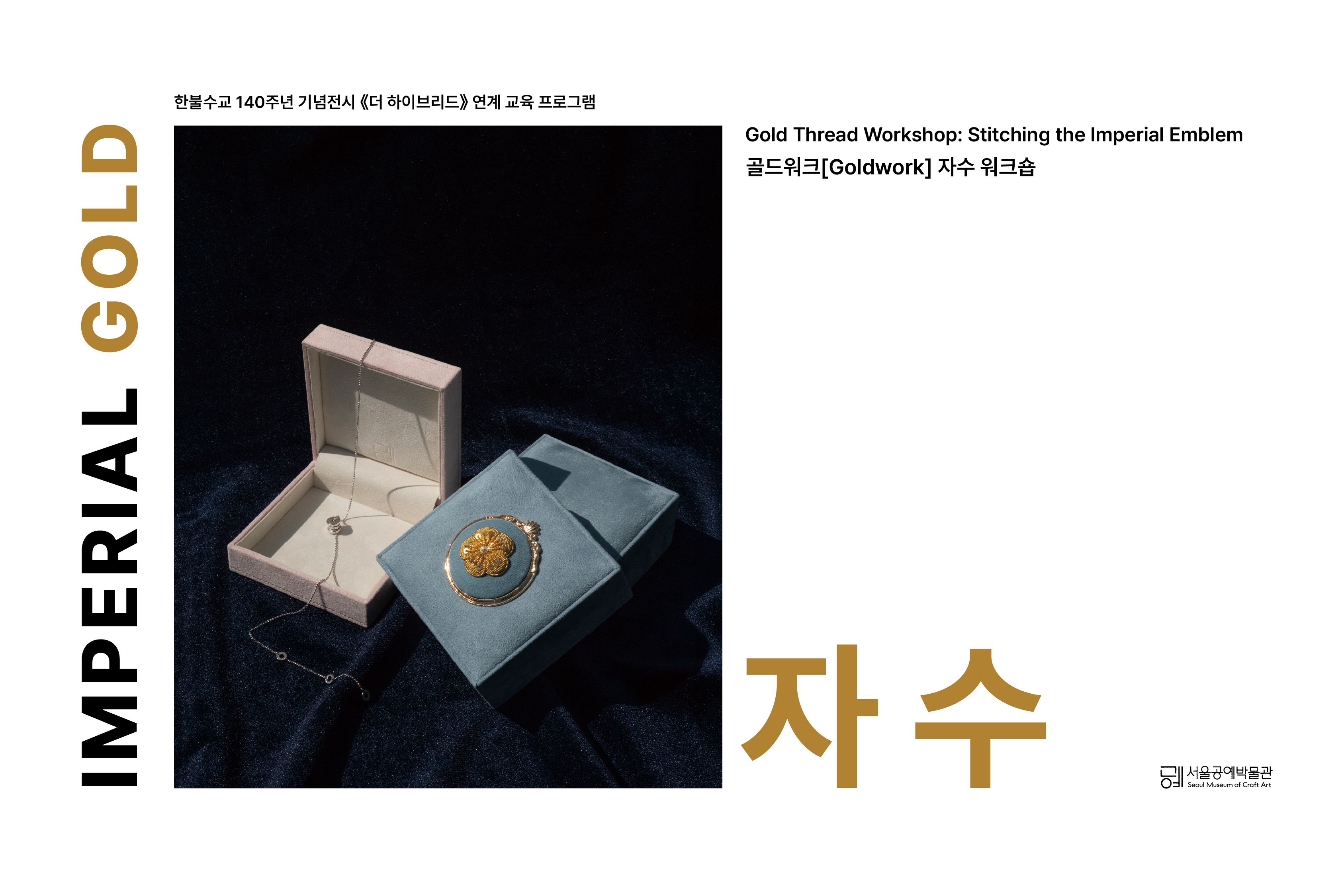 서울공예박물관 골드워크 자수 워크숍 