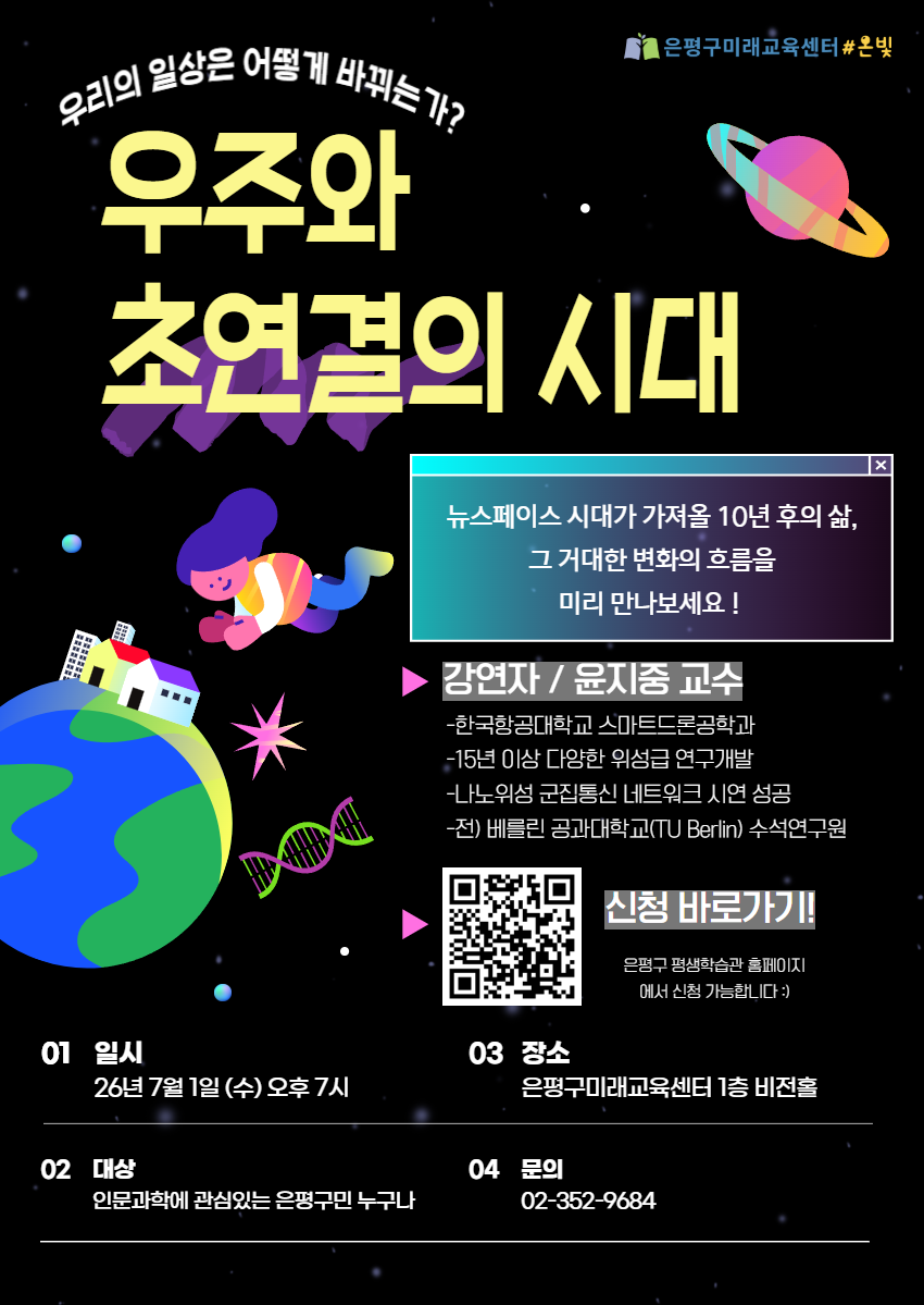 우주와 초연결의 시대 특강 포스터