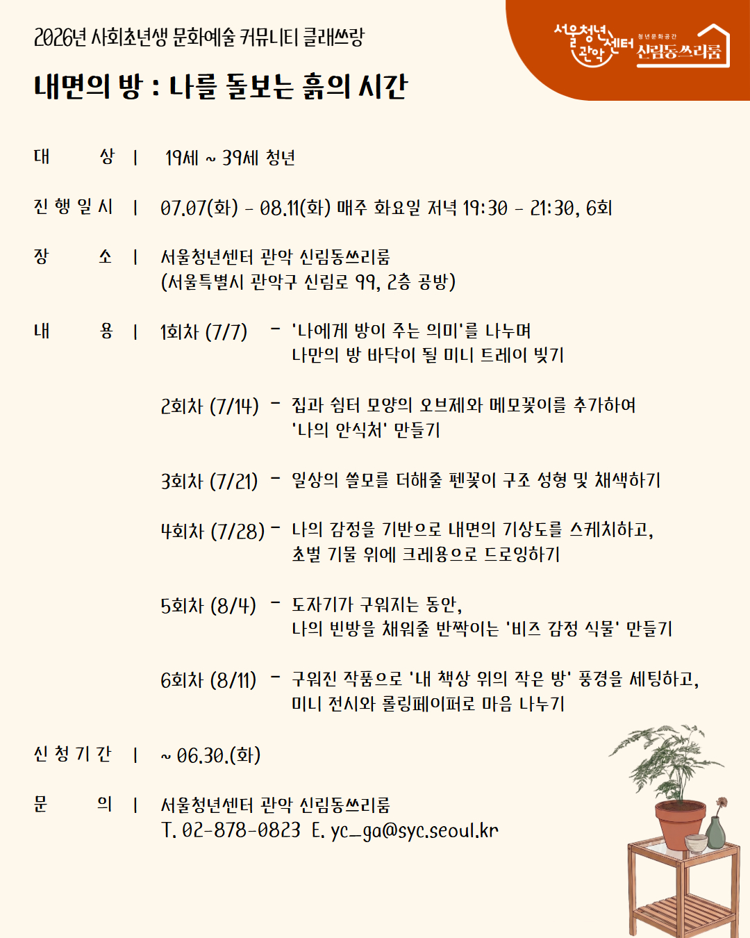 서울청년센터 관악 신림동쓰리룸 2026클래쓰랑<내면의 방 : 나를 돌보는 흙의 시간>참여자 모집 