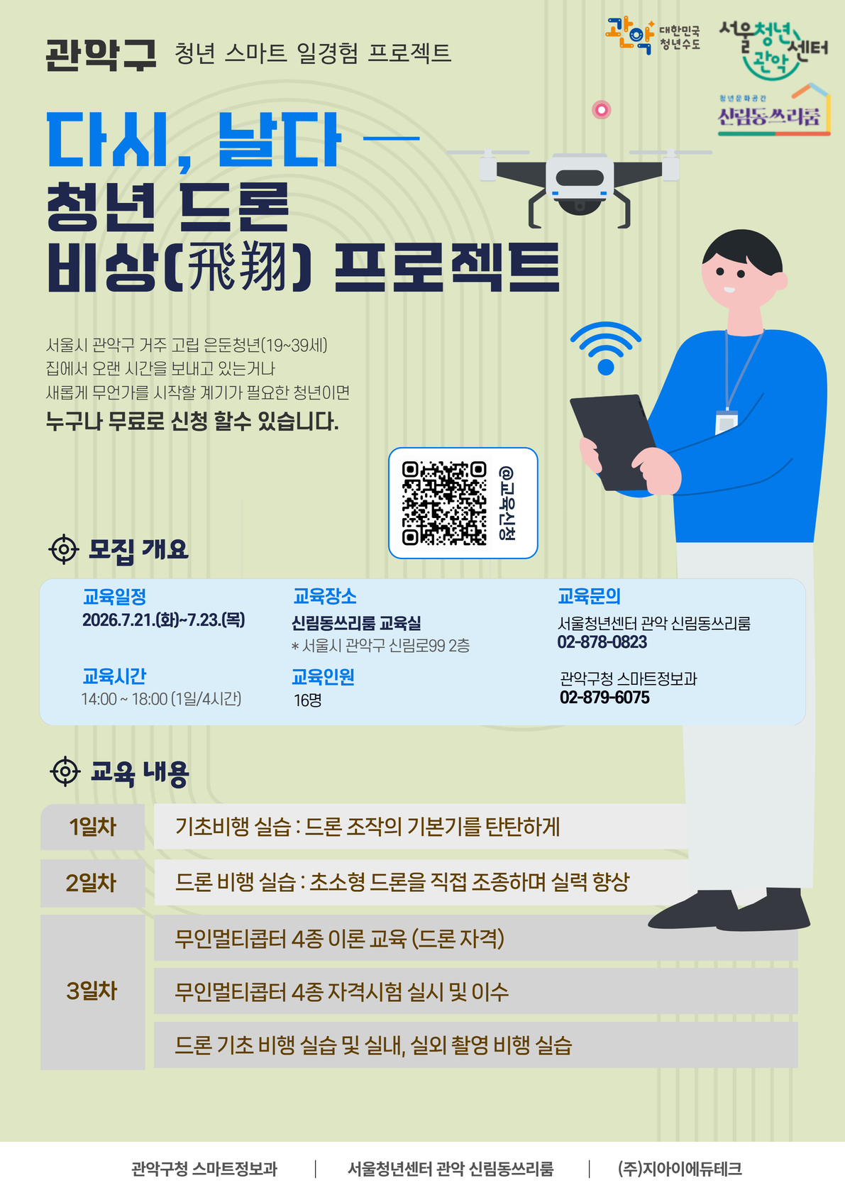 드론교육 포스터 드론교육 포스터