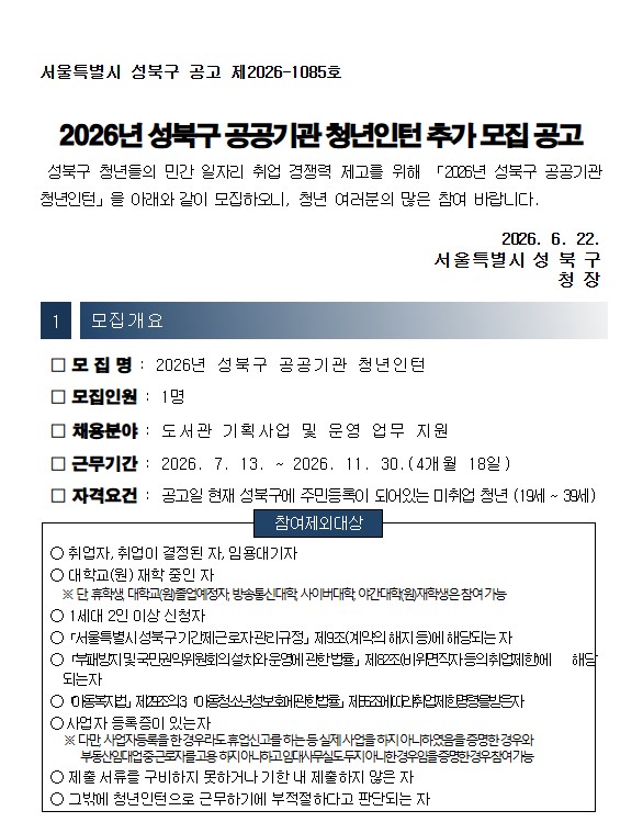 (2026.6.22.~7.3.)성북구 공공기관 청년인턴 추가모집