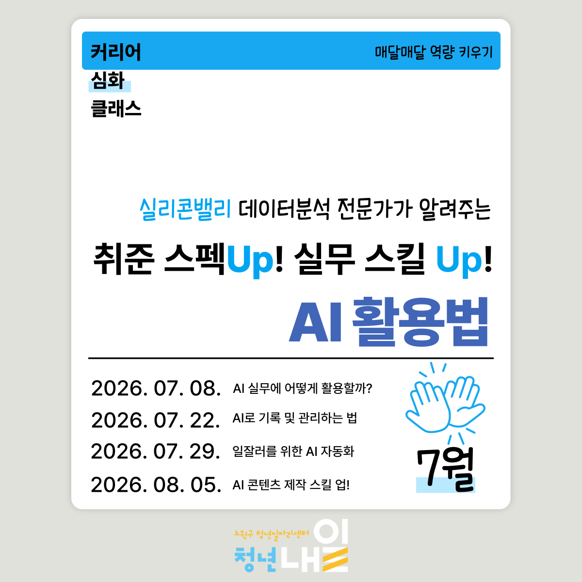 노원구 청년일자리센터 청년내일 <7월 커리어 심화 클래스 실리콘밸리 데이터분석 전문가가 알려주는