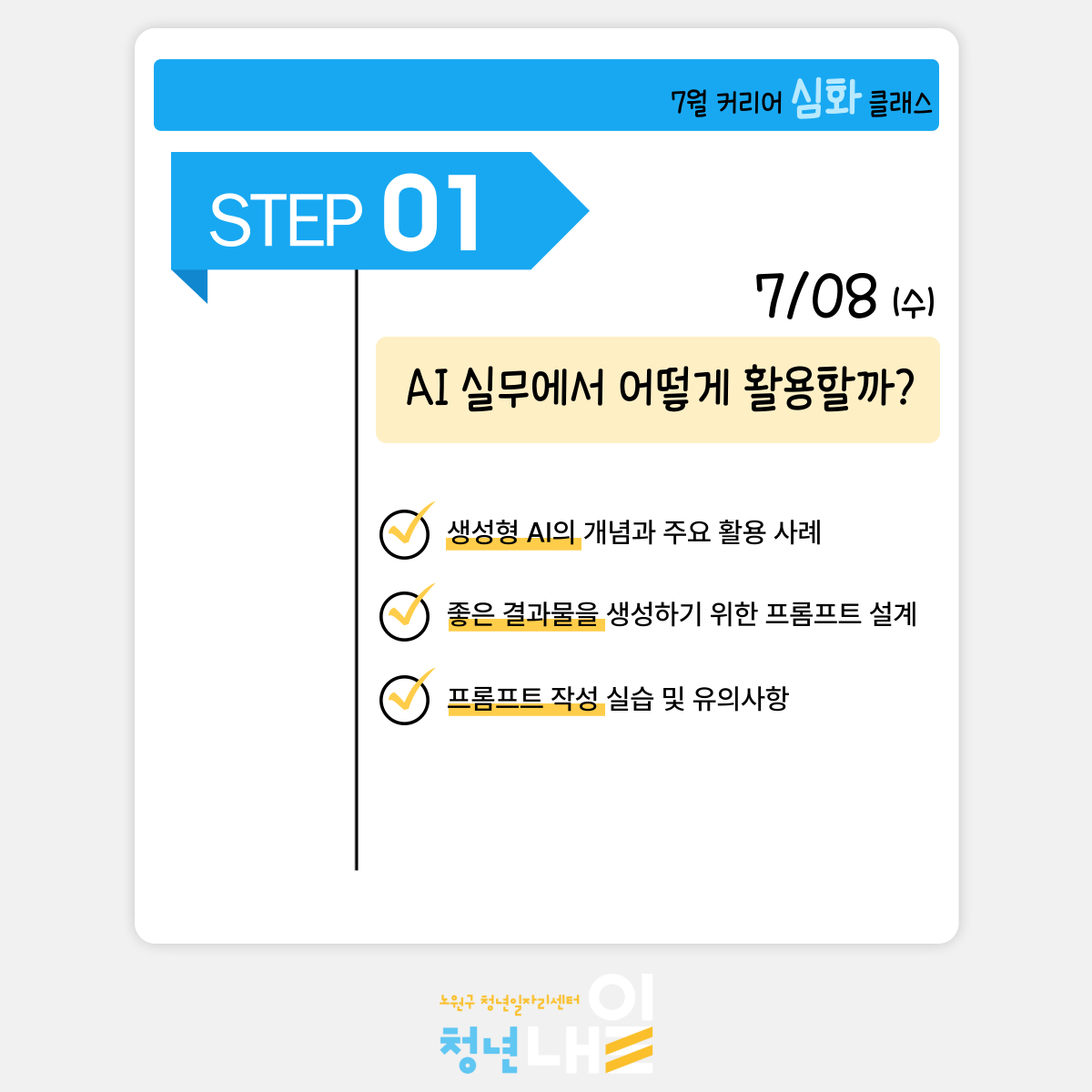 노원구 청년일자리센터 청년내일 <7월 커리어 심화 클래스 실리콘밸리 데이터분석 전문가가 알려주는