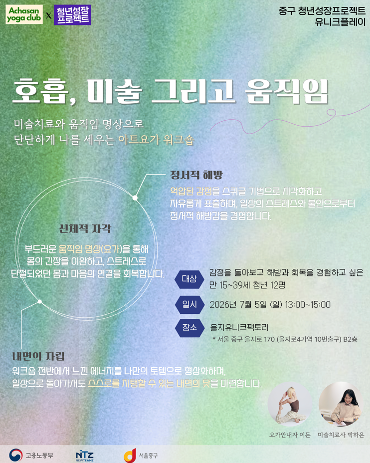 (웹 접근성)'중구 청년성장프로젝트 <아트요가: 호흡, 미술 그리고 움직임> 프로그램 모집 포스터'