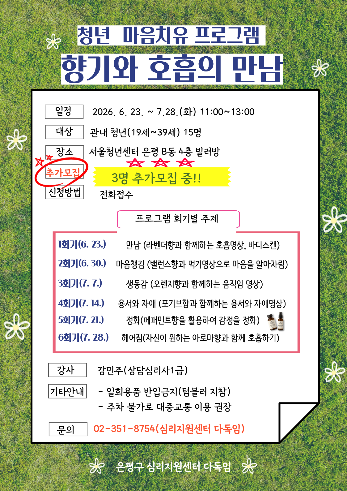 청년 마음 치유 프로그램 향기와 호흡의 만남 포스터 은평구 심리지원센터 다독임에서 진행하는 청년 마음 치유 프로그램 포스터
