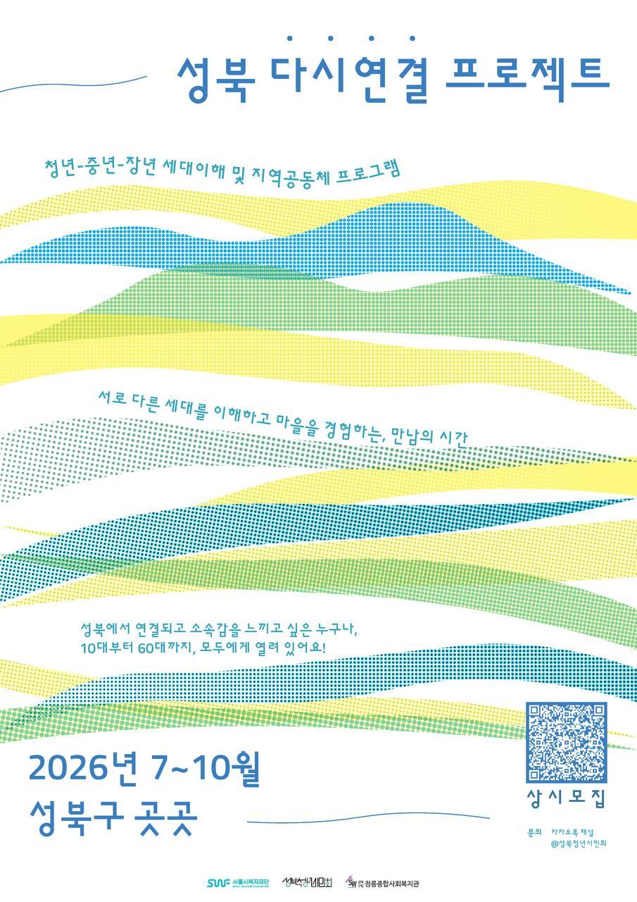 ➰2026 성북 다시연결 프로젝트 상시 모집