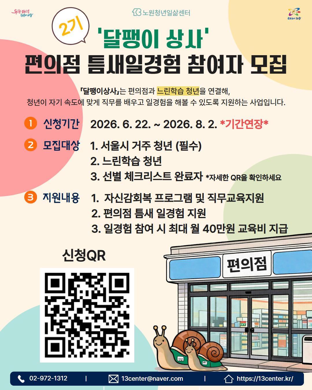 노원청년일삶센터 <달팽이 상사 2기 참여자 모집 기간연장>