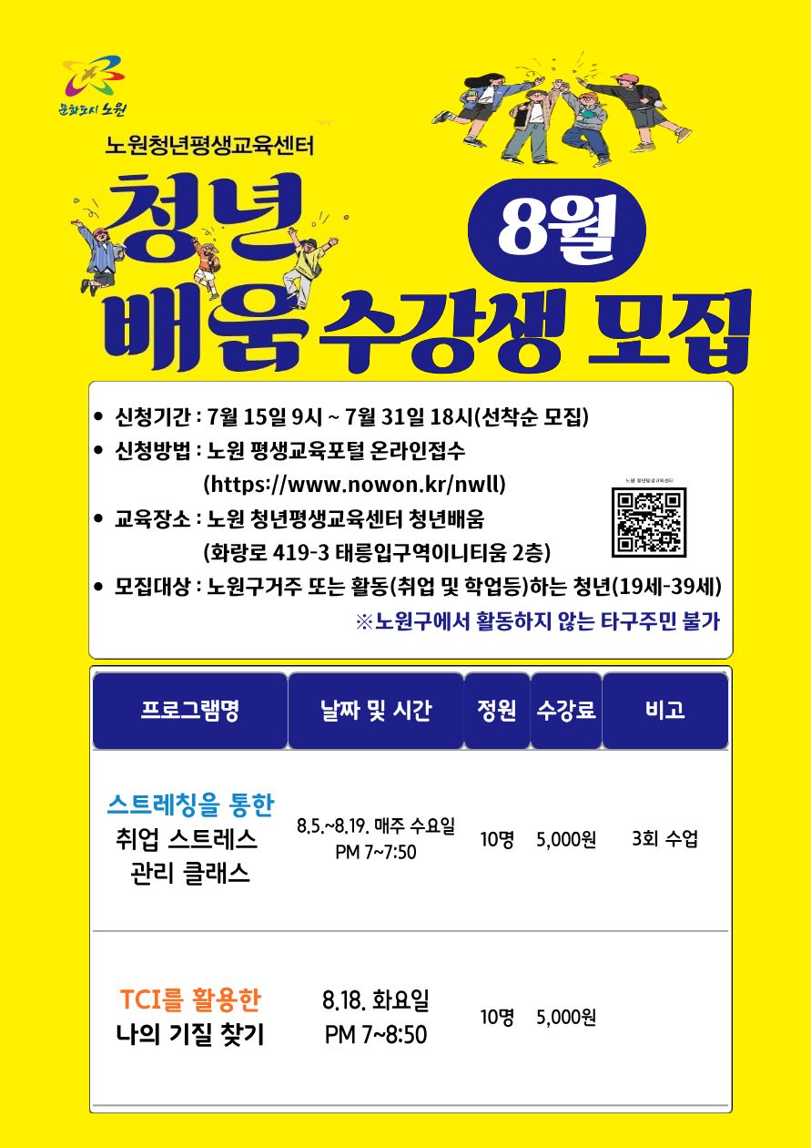 노원 청년평생교육센터 ‘청년배움’ 8월 프로그램 수강생 모집 안내 노원 청년평생교육센터 ‘청년배움’ 8월 프로그램 수강생 모집 안내