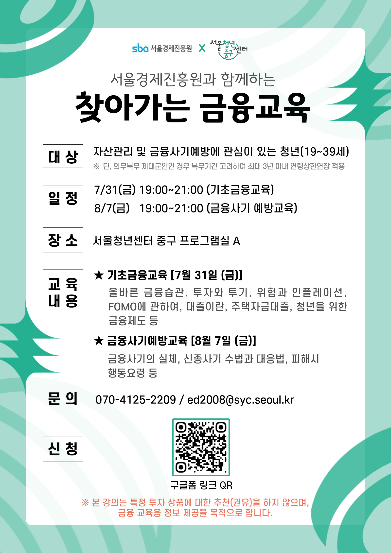 (웹 접근성)'서울청년센터 중구 <서울경제진흥원과 함께하는 찾아가는 금융교육> 프로그램 모집 포스터'
