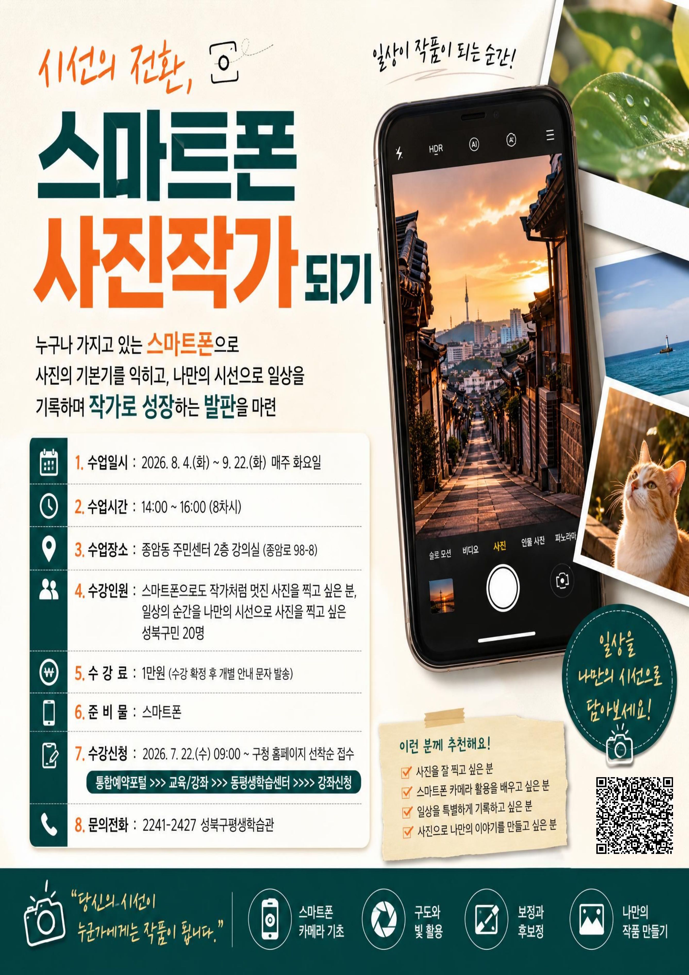 [종암동 동평생학습센터] 시선의 전환, 스마트폰 사진작가 되기
