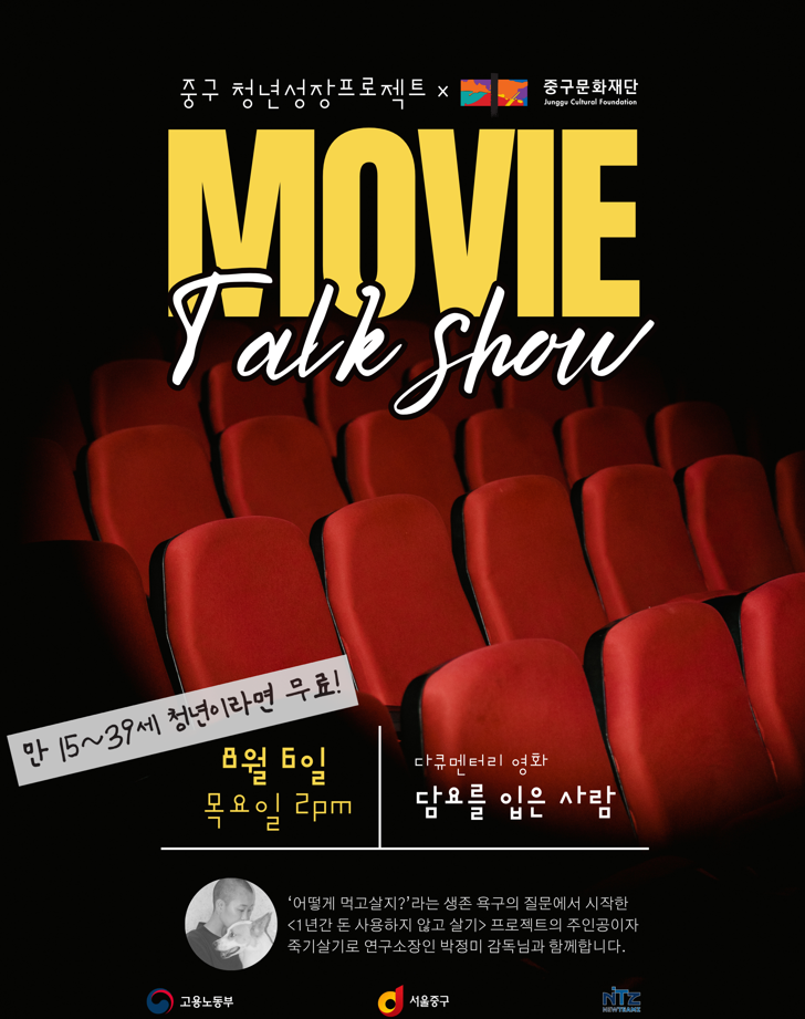 (웹 접근성)'을지유니크팩토리 <씨네커넥트: 청년 성장 토크쇼🎬✨> 프로그램 모집 포스터'