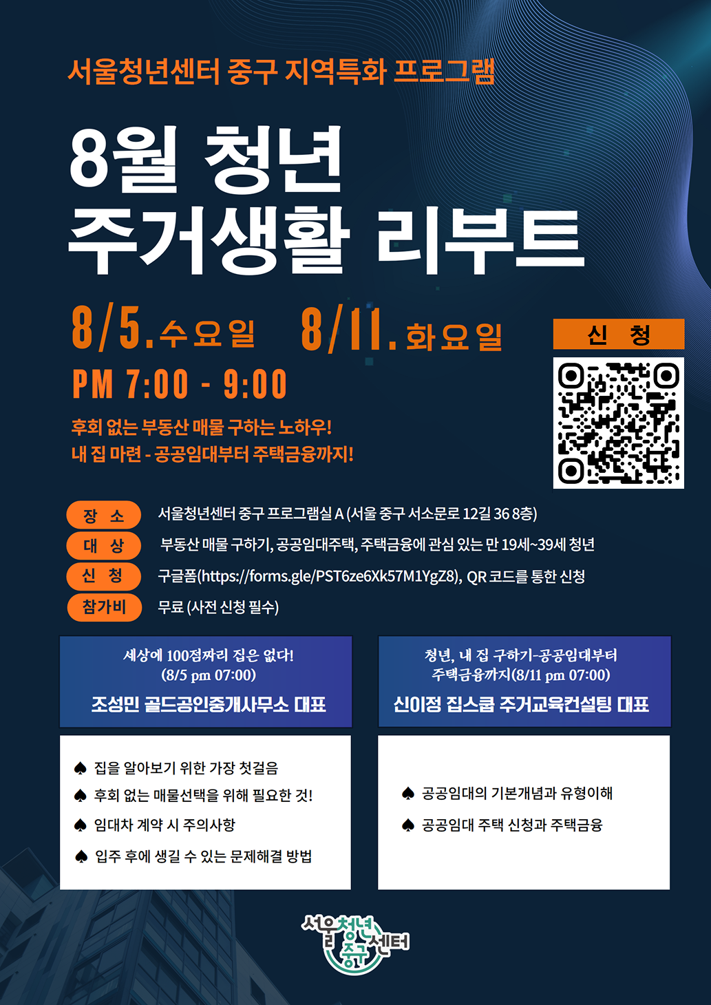 (웹 접근성)'서울청년센터 중구 <청년 주거생활 리부트>프로그램 모집 포스터'