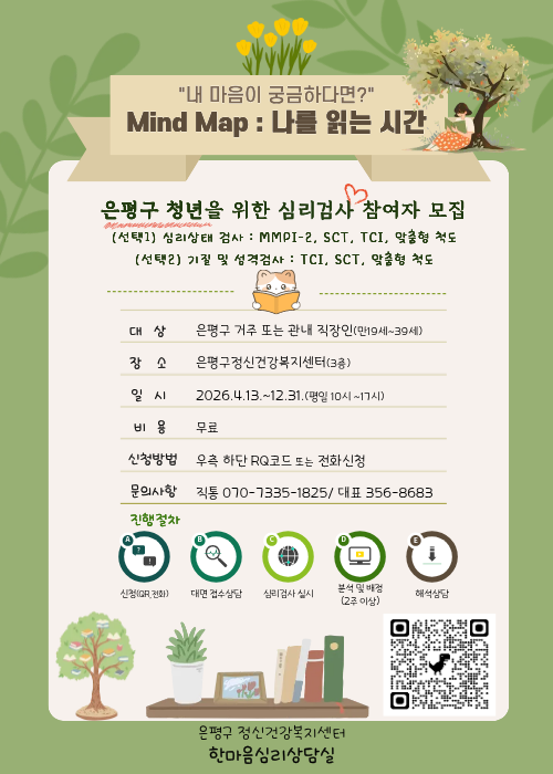 은평구 청년을 위한 심리검사 포스터 은평구 청년을 위한 심리검사 참여자 모집 포스터입니다.(은평구 정신건강복지센터 진행)