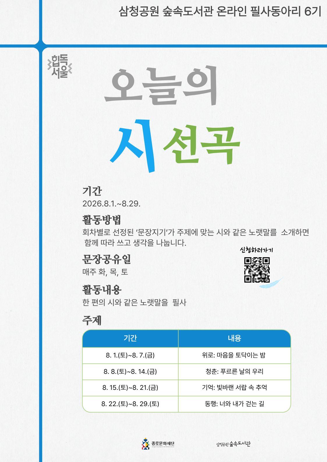 삼청공원 숲속도서관에서 진행하는 온라인필사활동동아리 모집 포스터 회차별로 선정된 문장지기가 주제에 맞는 시와 같은 노랫말을 소개하면 함께 따라 쓰고 생각을 나눕니다.