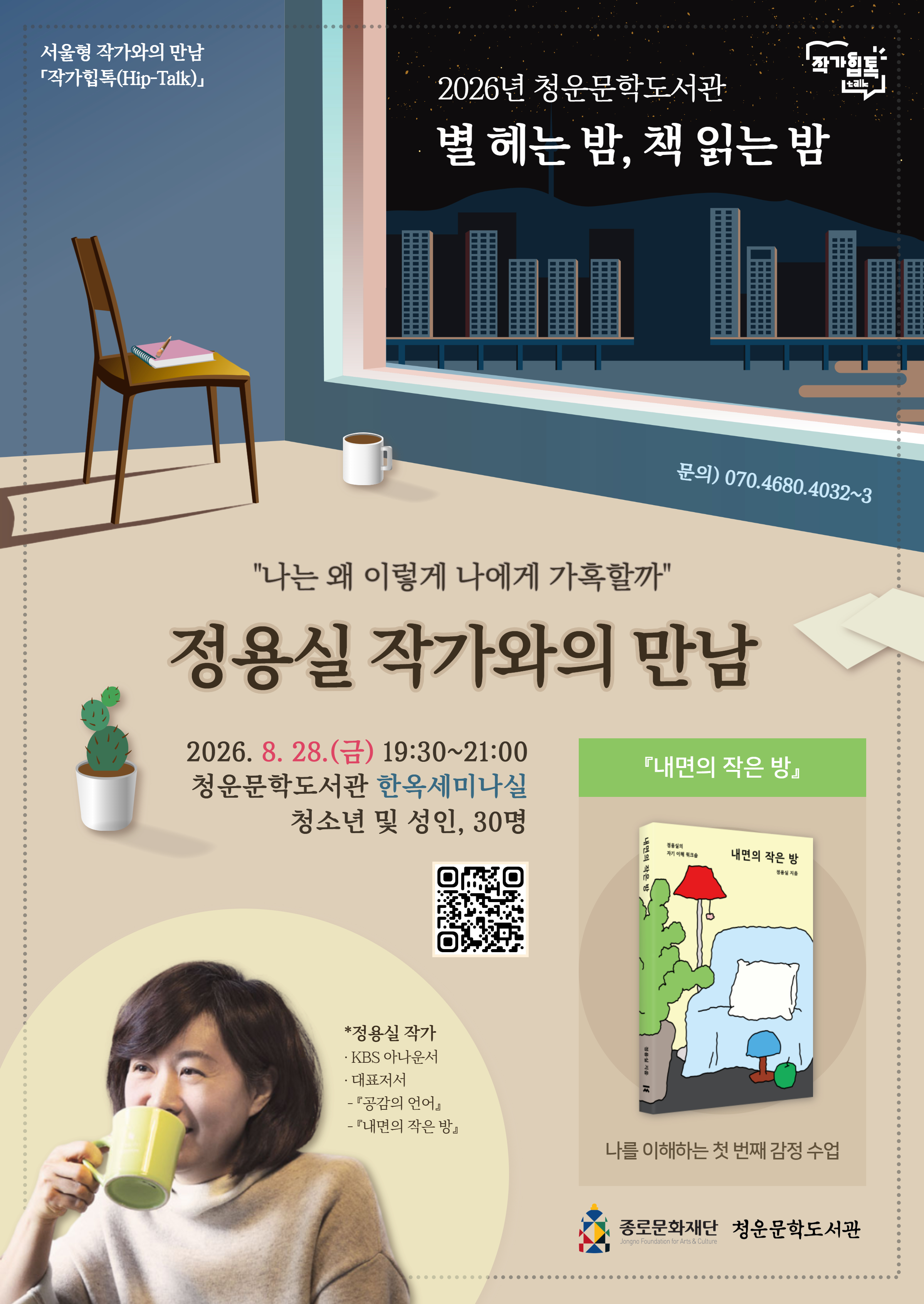 청운문학도서관 2026 <별 헤는 밤, 책 읽는 밤> 8월 정용실 작가와의 만남 몸과 감정, 그리고 기억을 천천히 들여댜보며'자기 계발'이 아닌 '자기 이해'를 시작하는 시간. 나를 만나는 특별한 워크숍에 초대합니다.