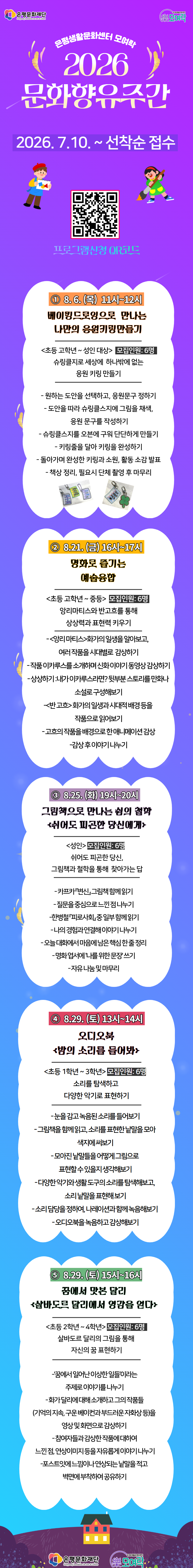 2026 은평구 문화향유주간 프로그램 안내 베이킹부터 명화그리기, 철학 까지 다양한 문화향유 프로그램에 대한 참여자를 모집중입니다.
