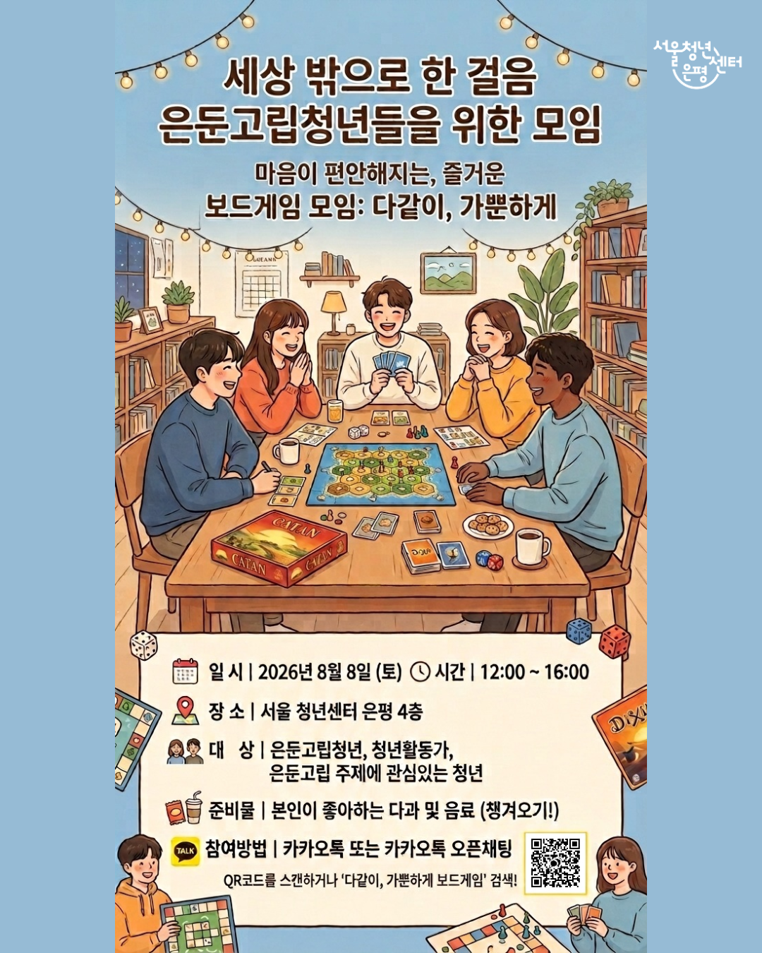 고립은둔청년 동아리 보드게임 모임 참여자 모집 포스터