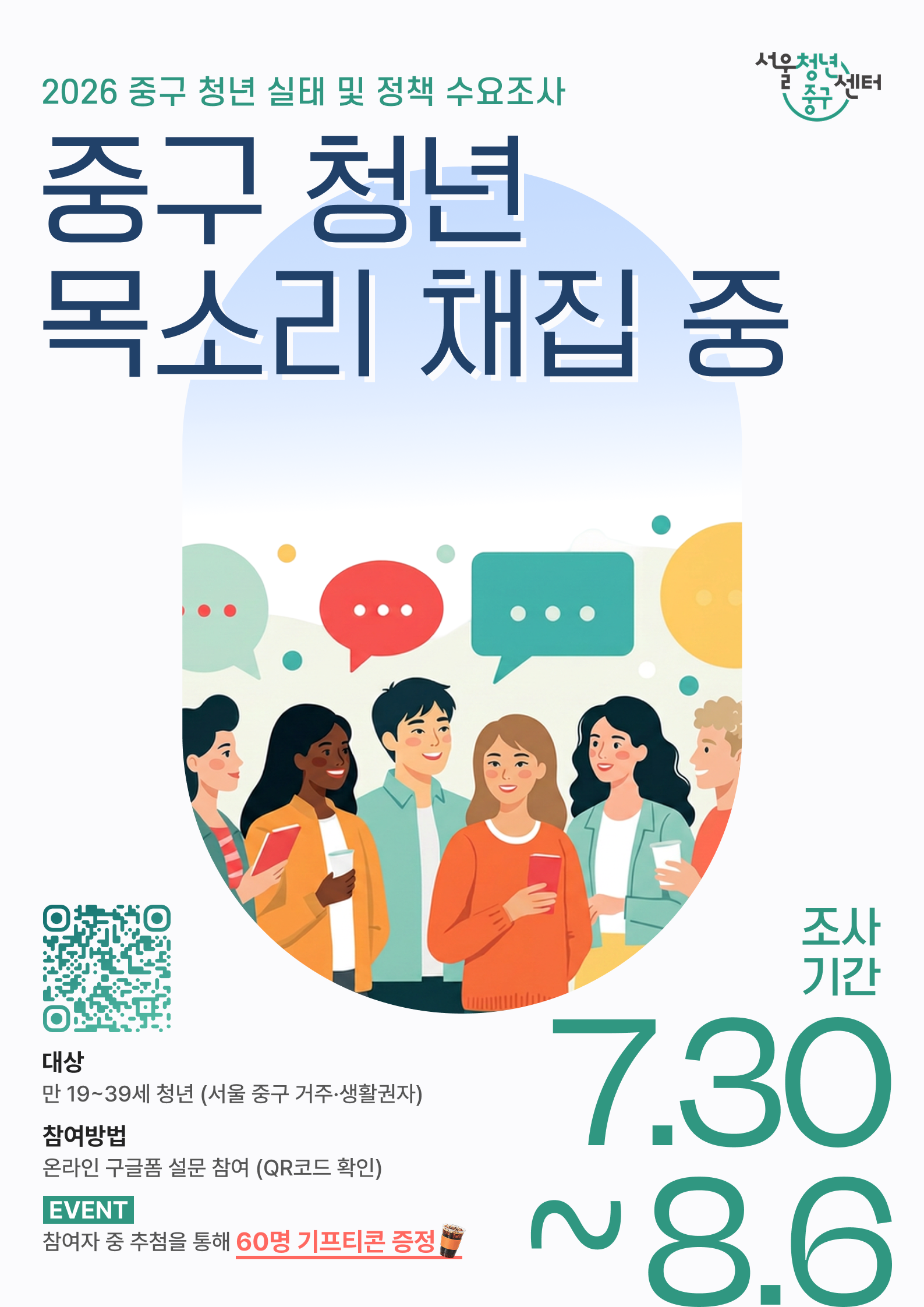 (웹 접근성)'서울청년센터 중구 <중구 청년 목소리 채집 중 | 2026 중구 청년 실태 및 정책 수요 조사 안내> 포스터'