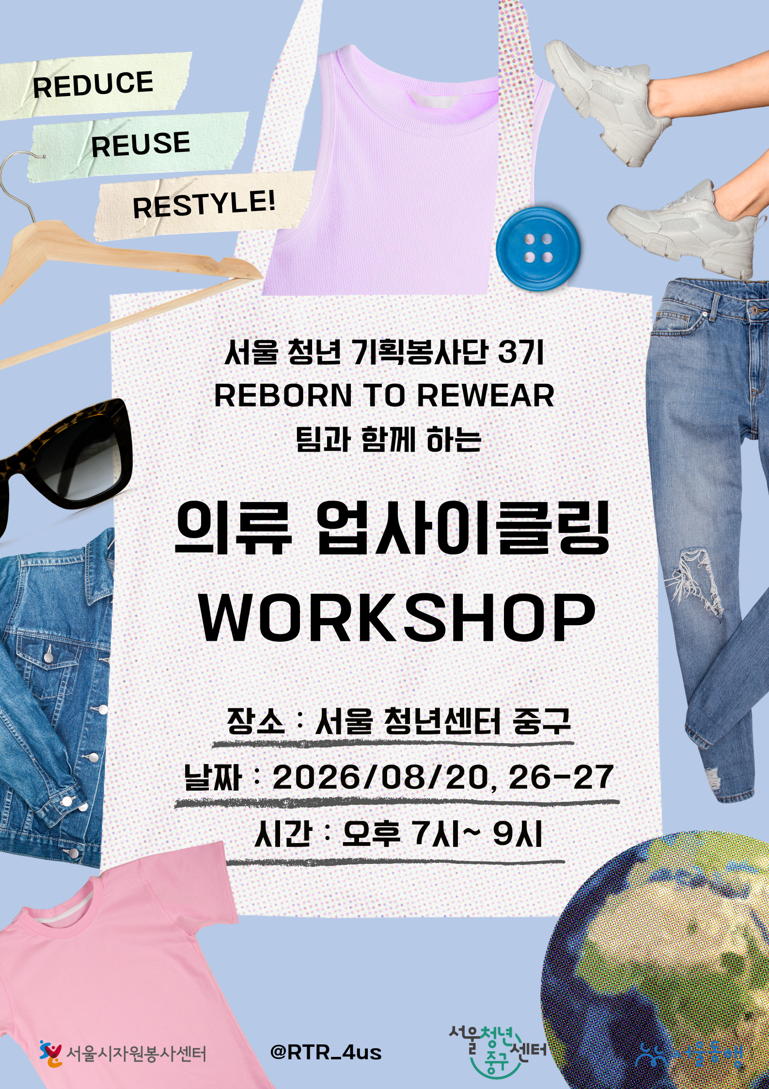(웹 접근성)'서울청년센터 중구 <서울 청년 기획봉사단 3기 [Reborn to Rewear] 의류 업사이클링 워크숍> 프로그램 모집 포스터'