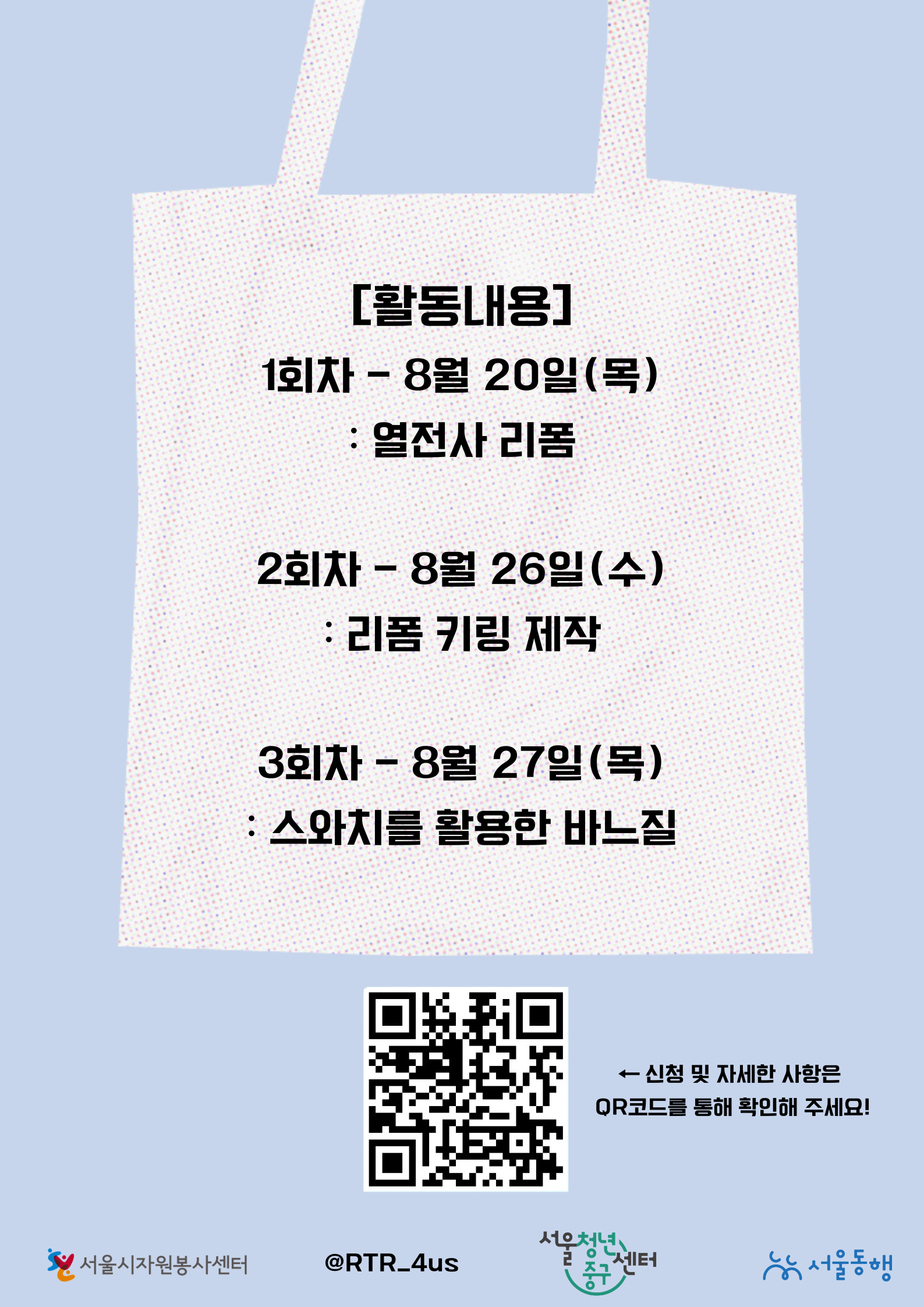 (웹 접근성)'서울청년센터 중구 <서울 청년 기획봉사단 3기 [Reborn to Rewear] 의류 업사이클링 워크숍> 프로그램 모집 포스터'