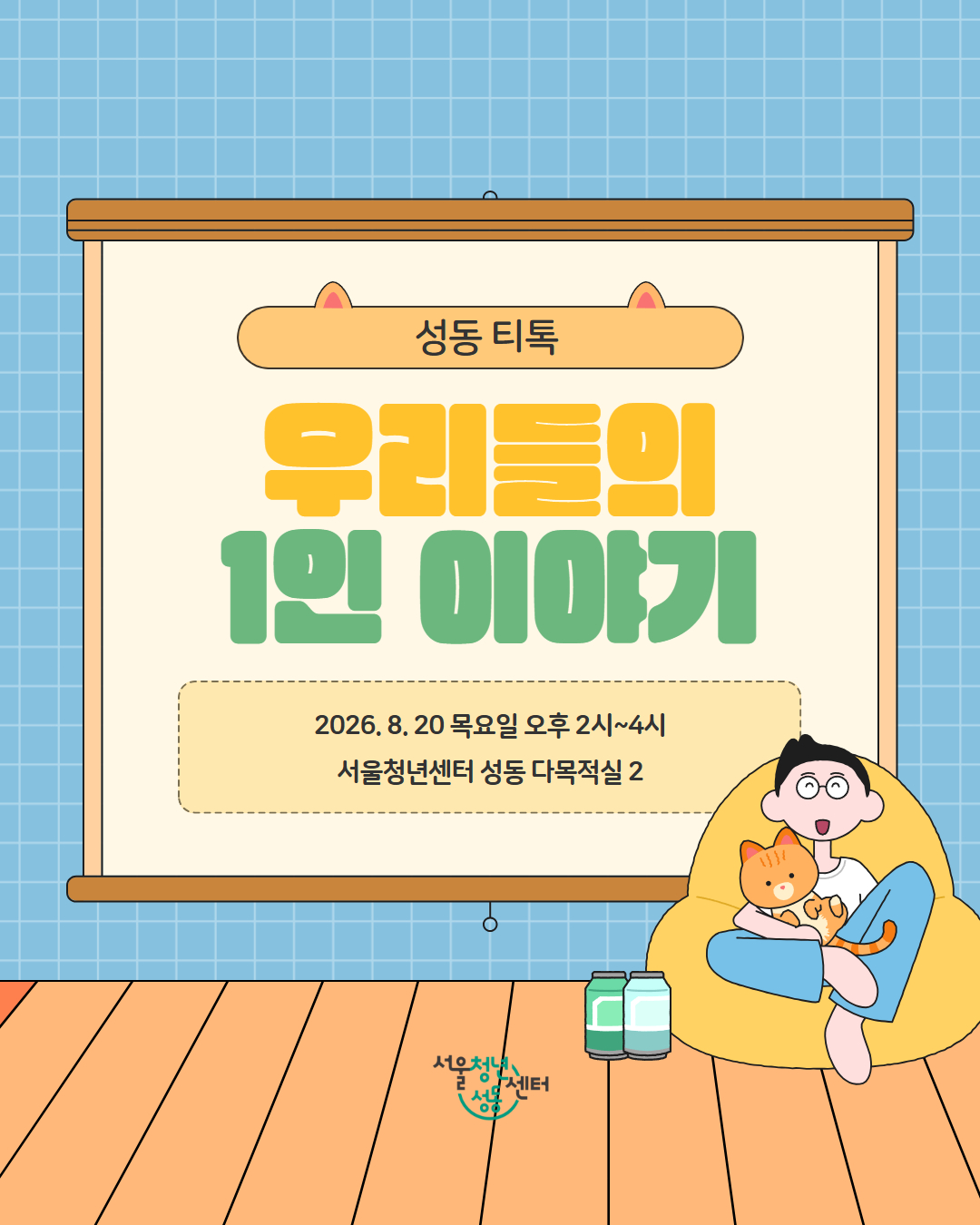 서울청년센터성동 <성동티톡|우리들의 1인 이야기 1회차> 참여자 모집