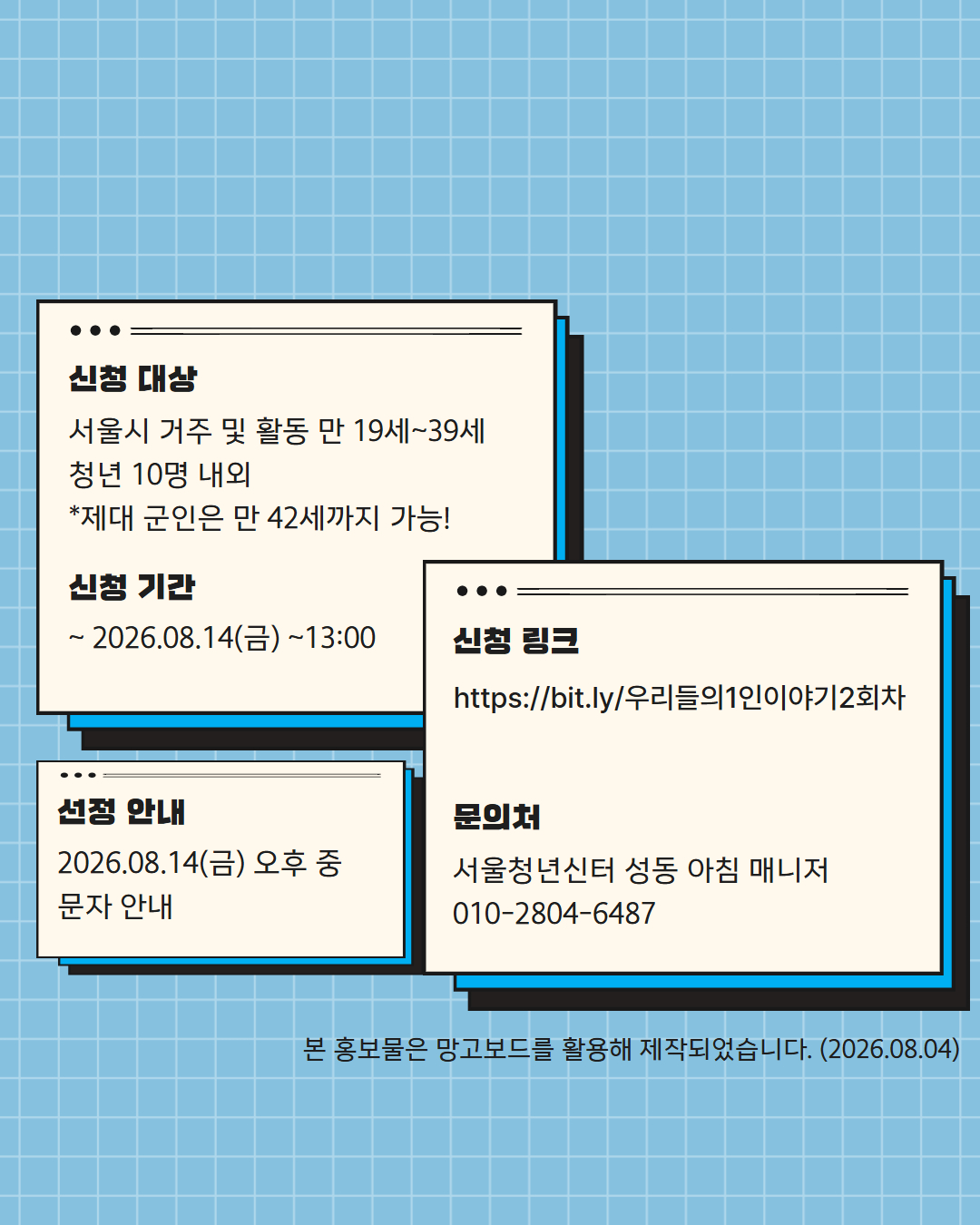 서울청년센터성동 <성동티톡|우리들의 1인 이야기 1회차> 참여자 모집
