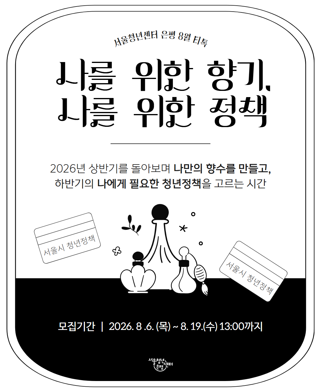 서울청년센터 은평 8월 티톡 포스터