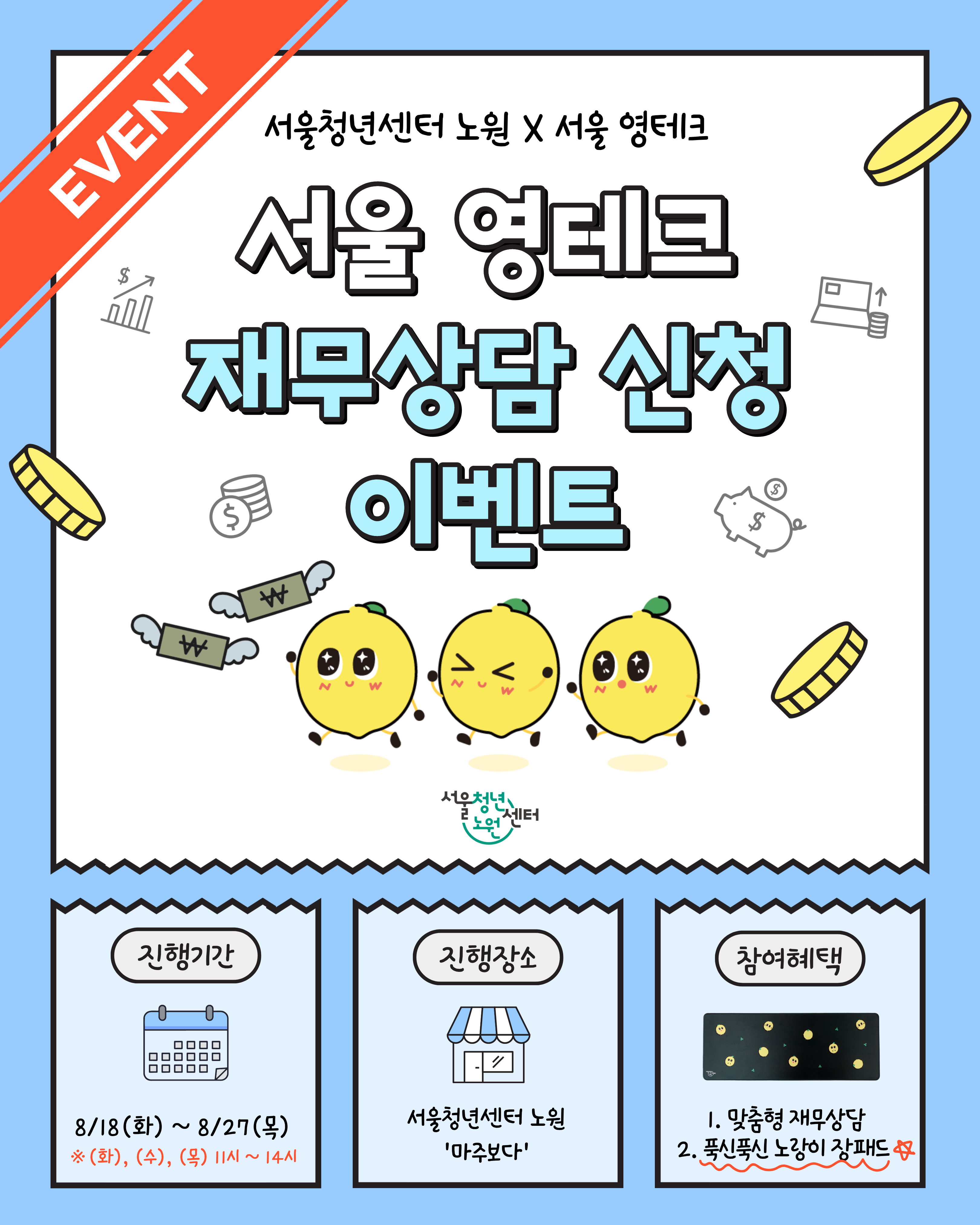 서울청년센터 노원X서울 영테크 <서울 영테크 재무상담 신청 이벤트🎉> 서울청년센터 노원X서울 영테크 <서울 영테크 재무상담 신청 이벤트🎉>