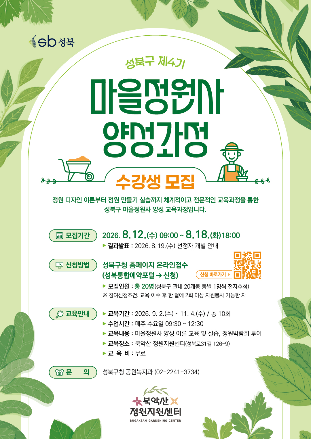 마을정원사 양성과정