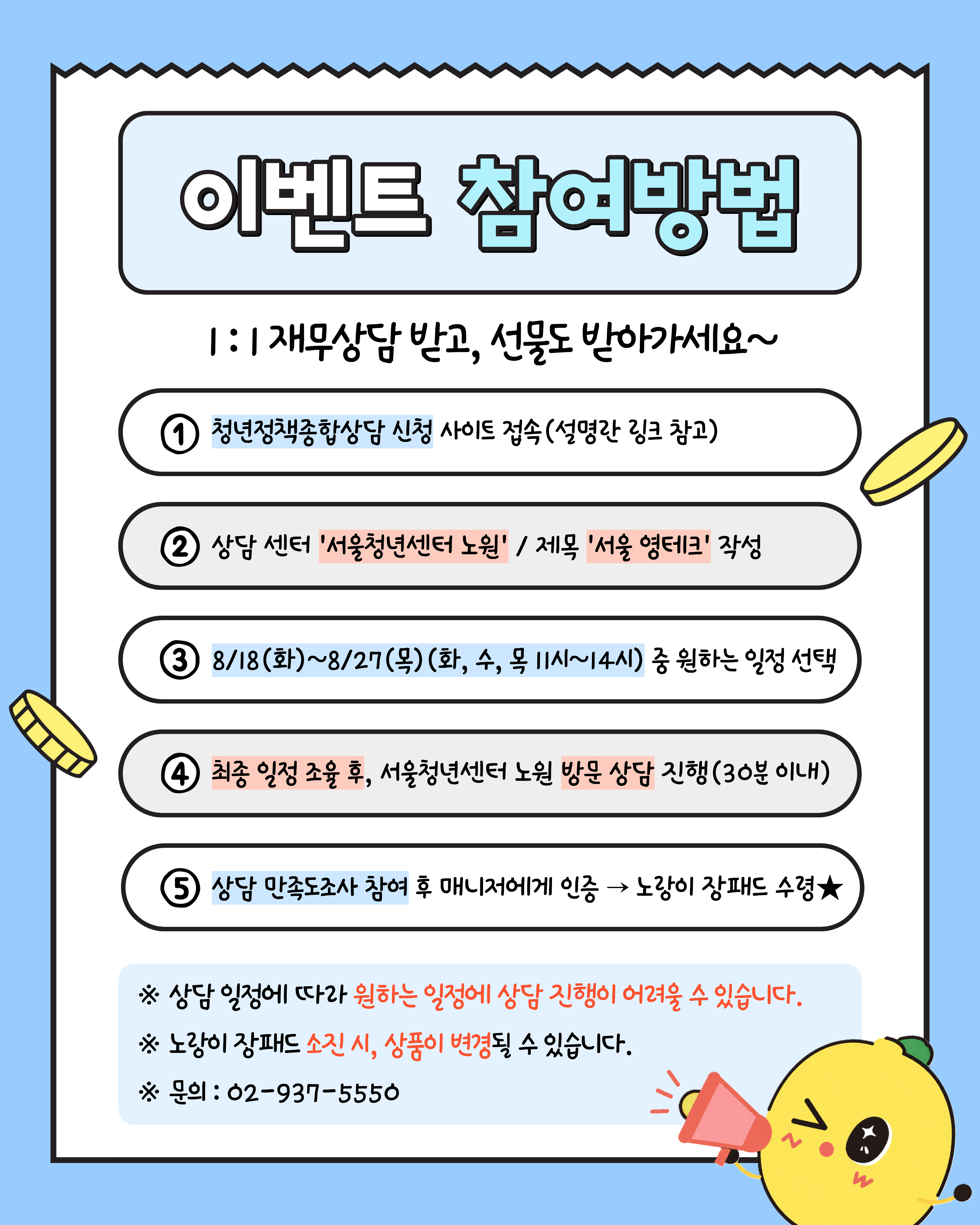 서울청년센터 노원X서울 영테크 <서울 영테크 재무상담 신청 이벤트🎉> 서울청년센터 노원X서울 영테크 <서울 영테크 재무상담 신청 이벤트🎉>
