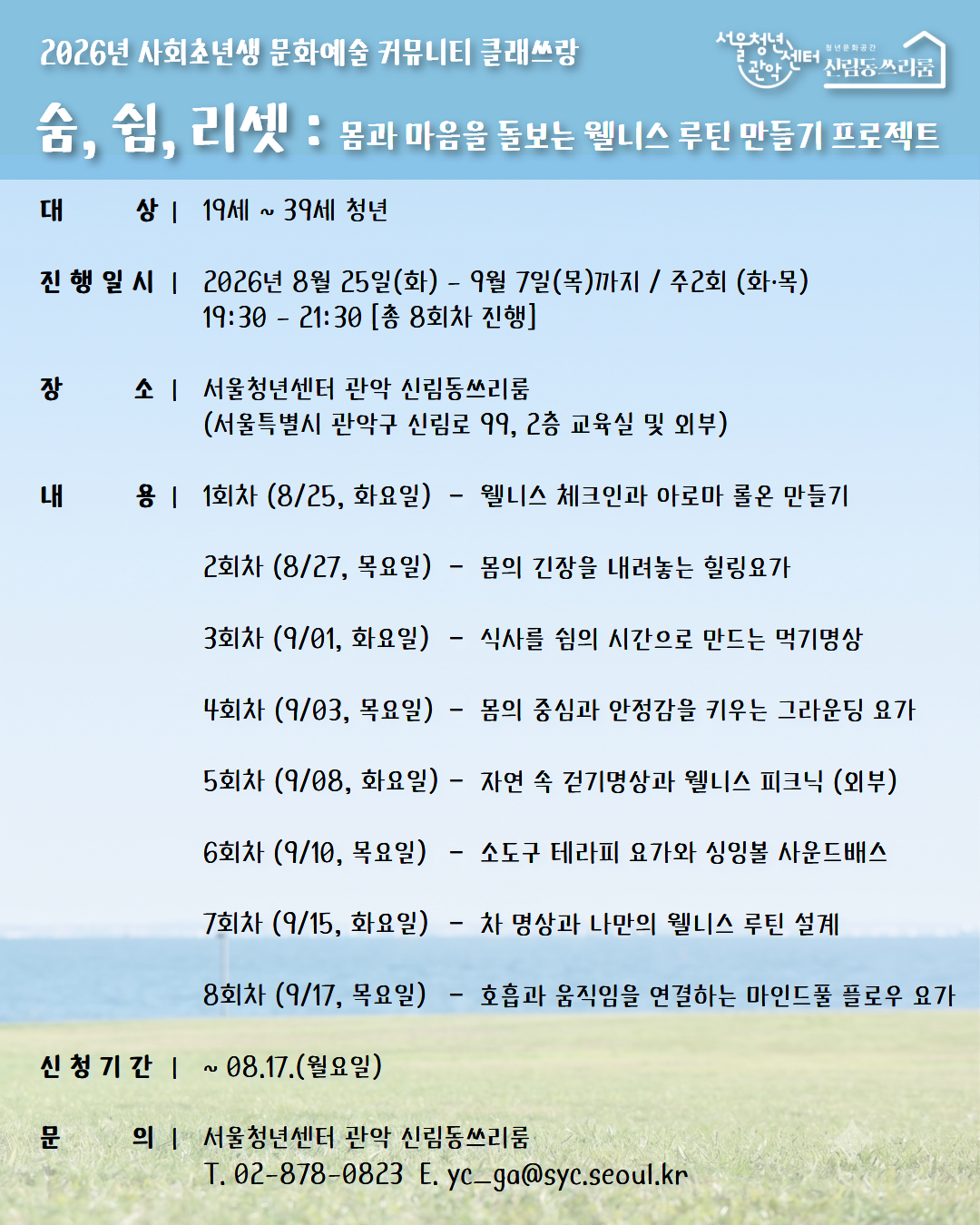 서울청년센터 관악 신림동쓰리룸 2026 클래쓰랑 <숨, 쉼, 리셋 : 몸과 마음을 돌보는 웰니스 루틴 만들기 프로젝트> 참여자 모집&nbsp;