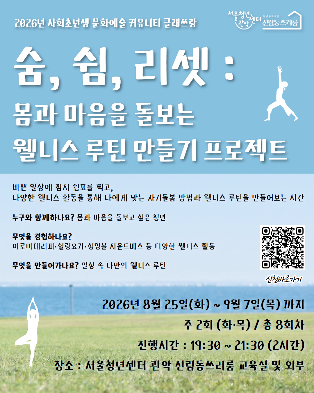 서울청년센터 관악 신림동쓰리룸 2026 클래쓰랑 <숨, 쉼, 리셋 : 몸과 마음을 돌보는 웰니스 루틴 만들기 프로젝트> 참여자 모집&nbsp;