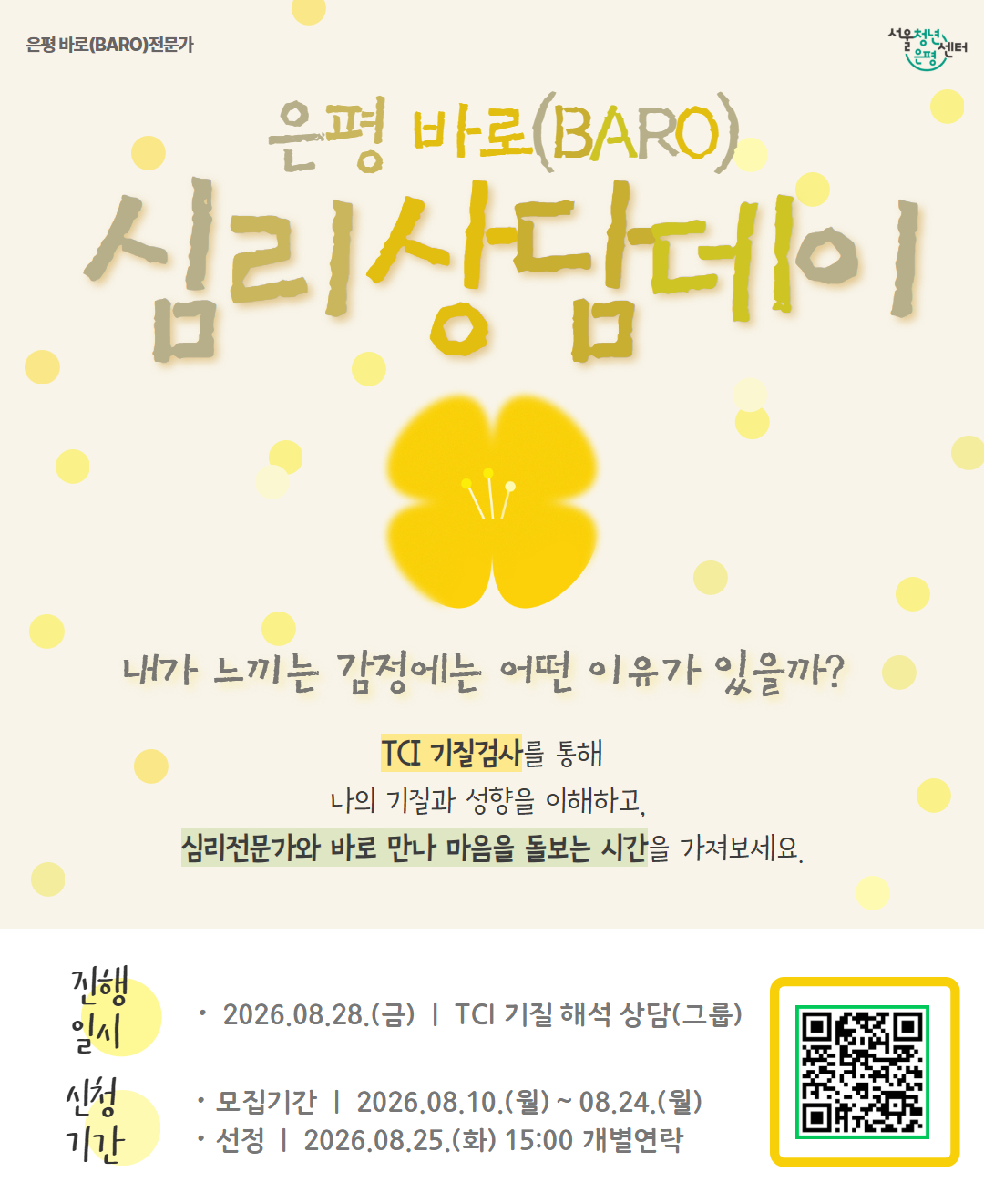 은평 바로전문가 상담데이 포스터 1