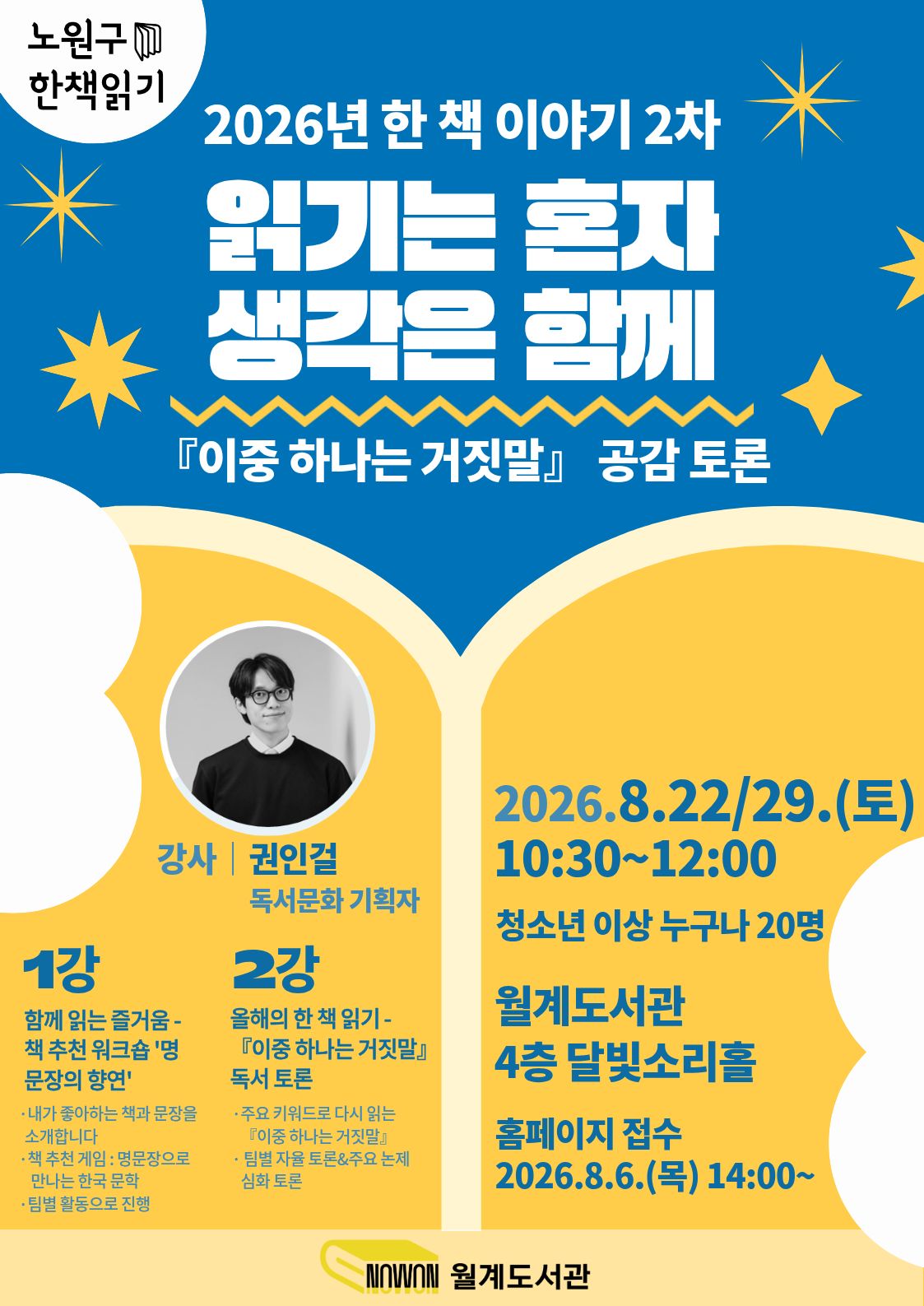월계도서관 <[노원구 한 책 읽기] 읽기는 혼자, 생각은 함께 : 『이중 하나는 거짓말』공감 토론>