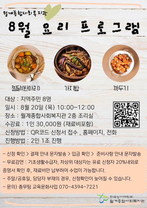 월계종합사회복지관 <8월 요리 프로그램> 월계종합사회복지관 <8월 요리 프로그램>