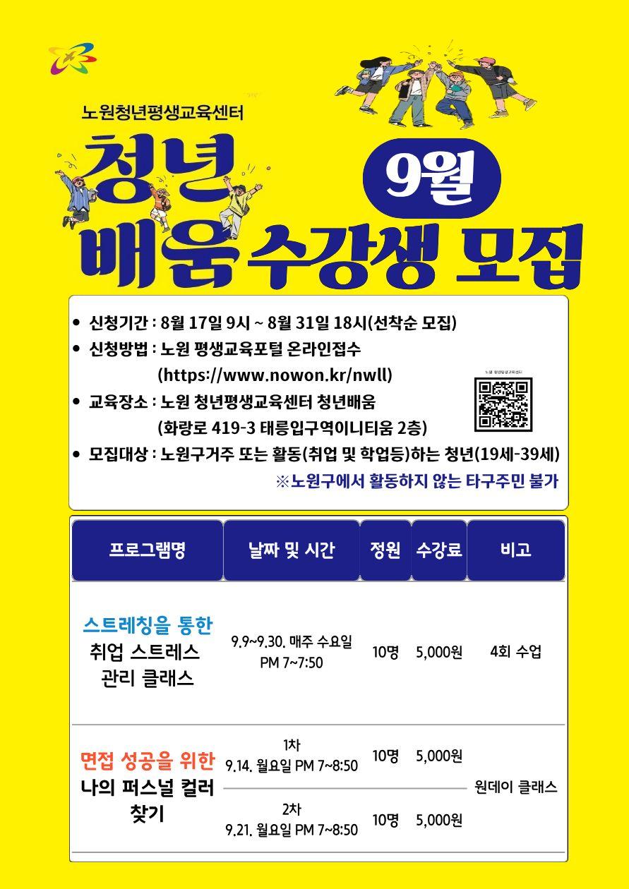 노원청년평생교육센터 <청년배움 9월 프로그램 수강생 모집> 노원청년평생교육센터 <청년배움 9월 프로그램 수강생 모집>