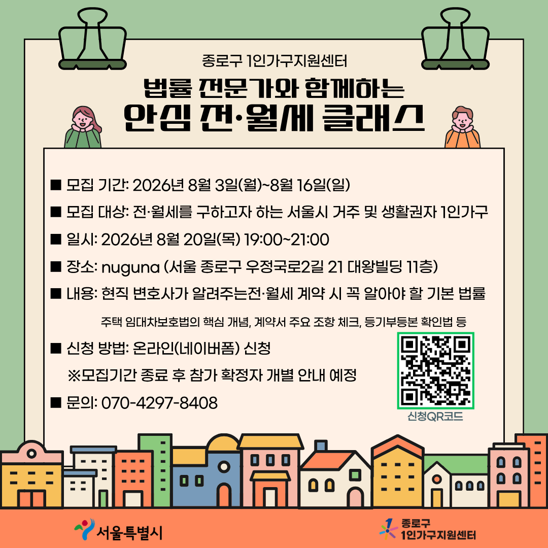 안심 전·월세 클래스 모집 홍보 포스터